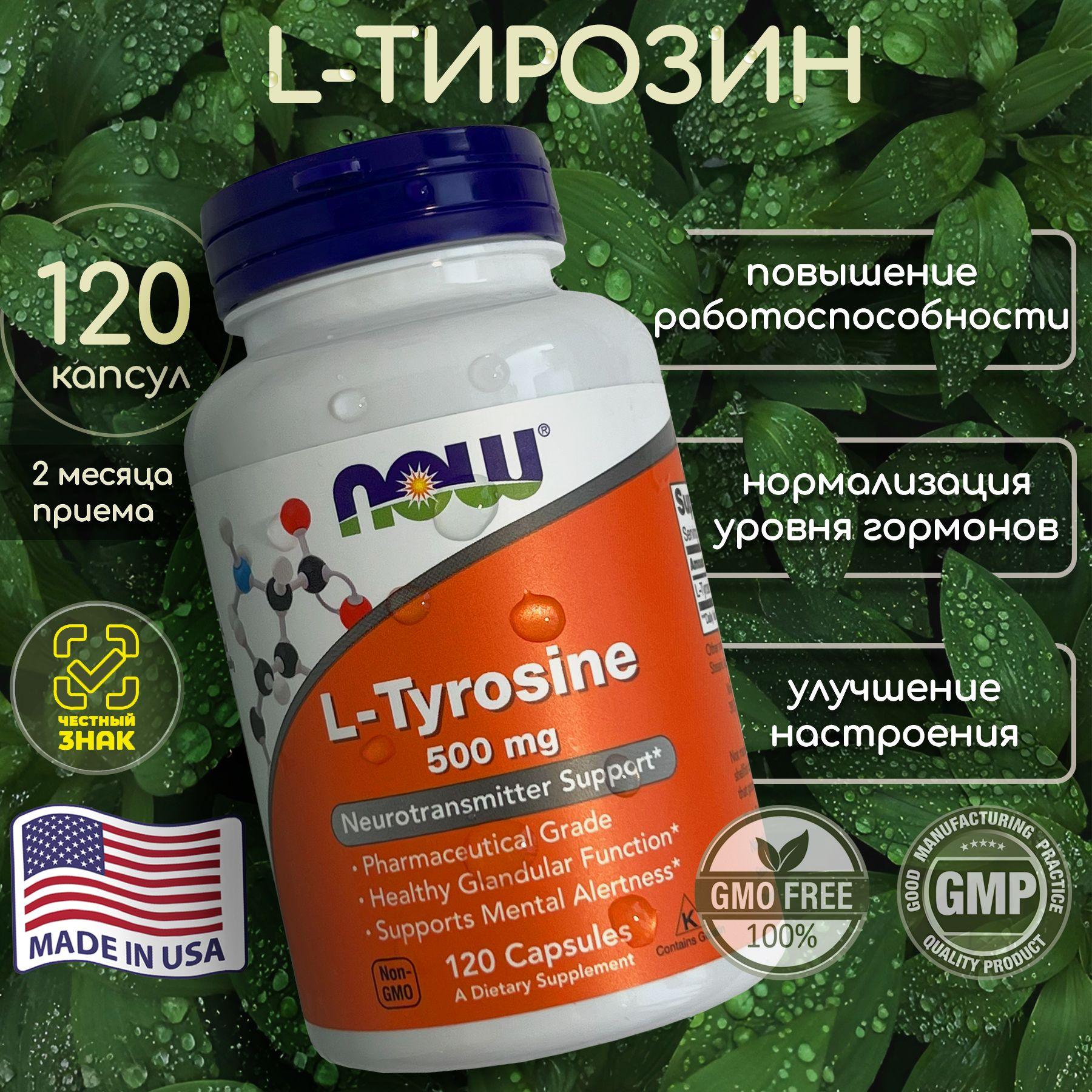 NOW L-Tyrosine 500 mg 500 мг л тирозин 120 капсул