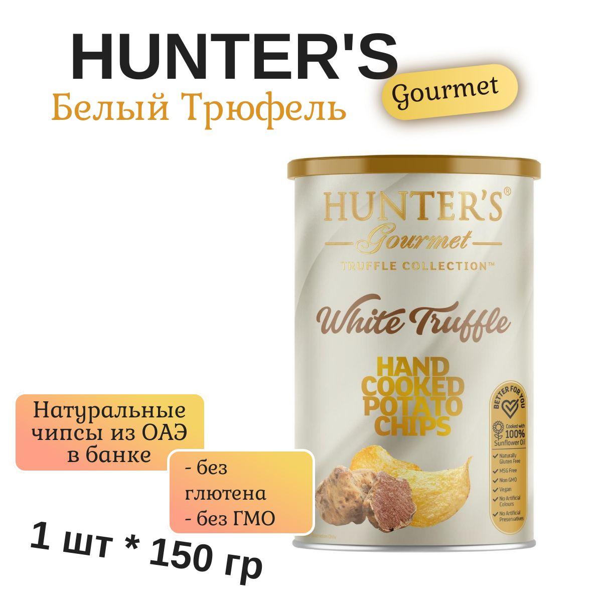 Чипсы натуральные, приготовленные вручную Hunter's Gourmet "Белый трюфель" 150г