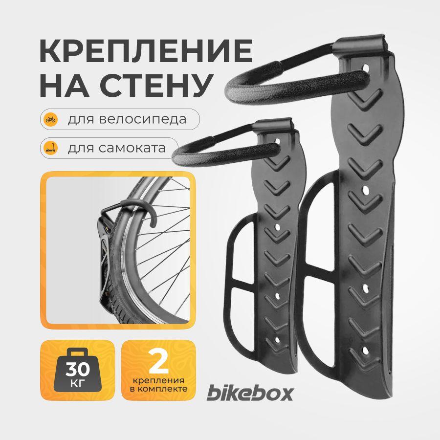 BIKE BOX | Крепление для велосипеда и самоката на стену комплект 2 штуки с прорезиненным крюком, черный цвет