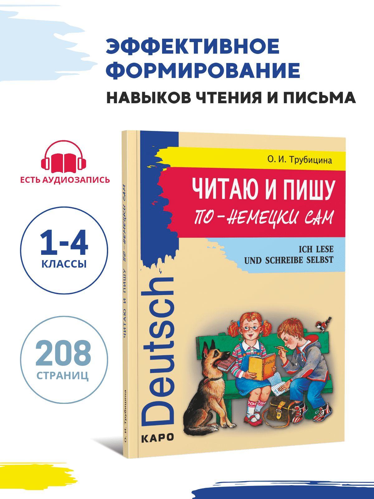 Читаю и пишу по-немецки сам. Немецкий для школьников | Трубицина О. И.