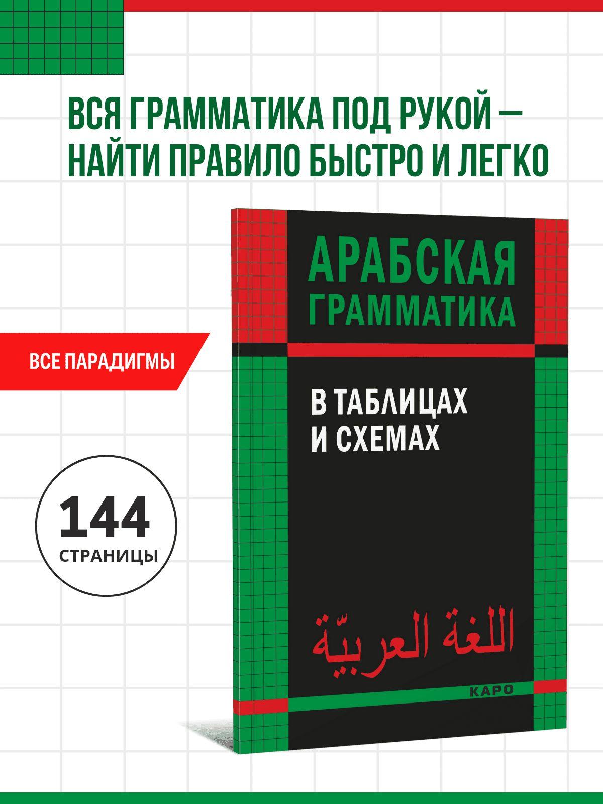 Арабская грамматика в таблицах и схемах | Берникова Ольга Александровна