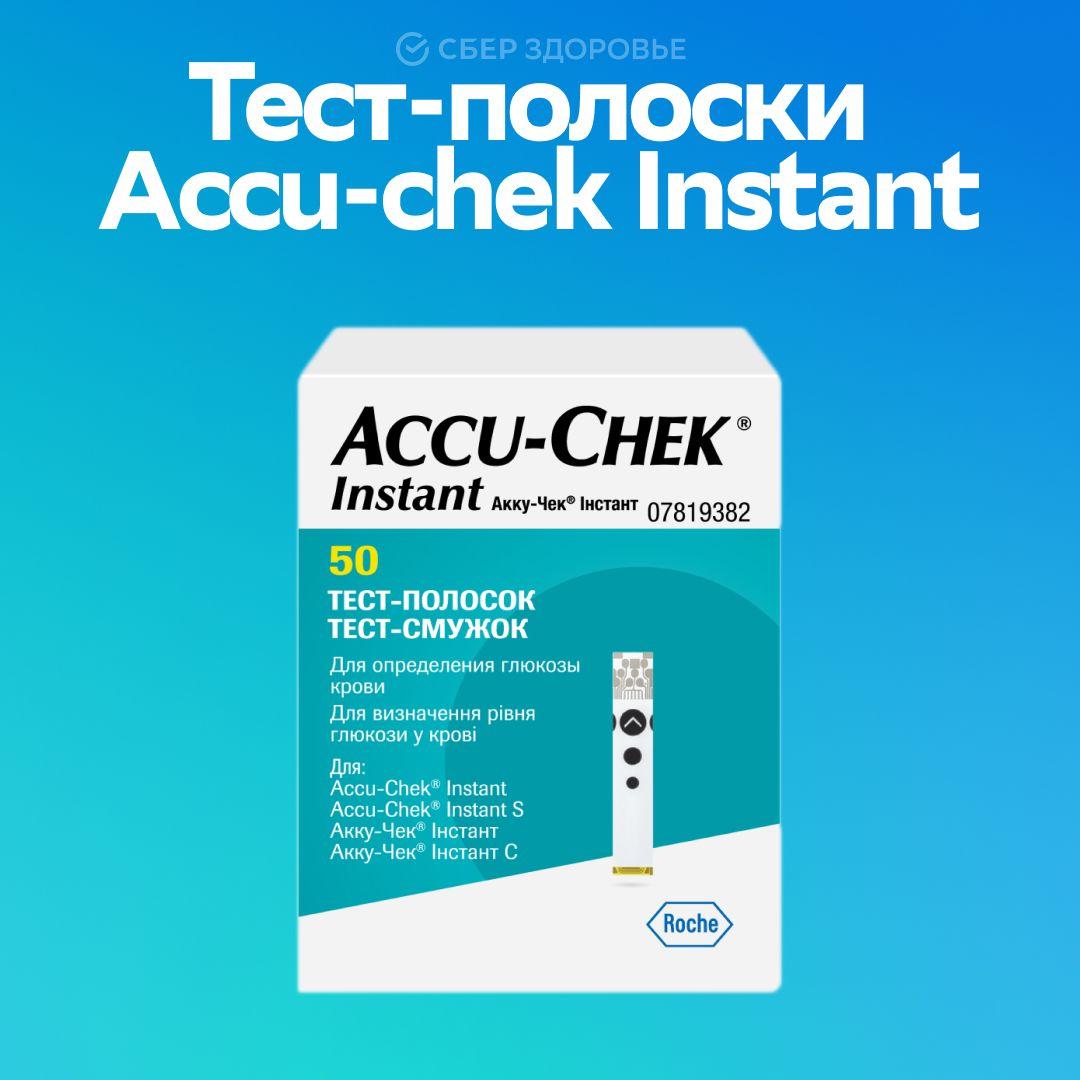 Тест-полоски Акку-Чек Инстант / Accu-Chek Instant , 50шт