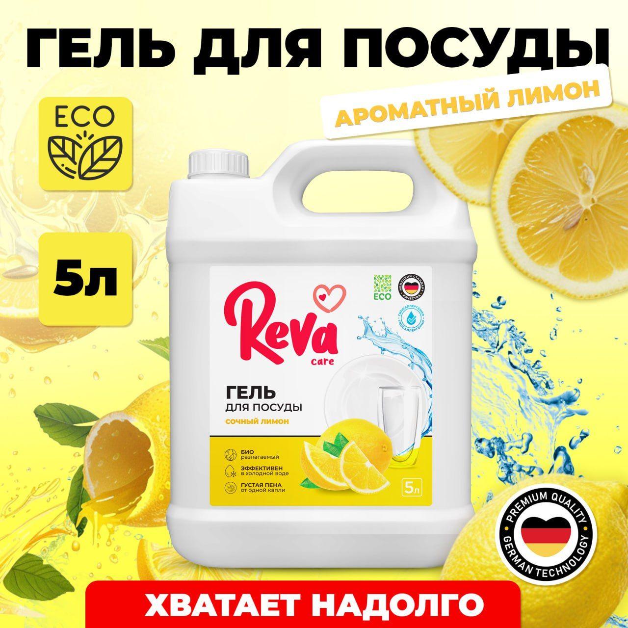 Средство для мытья посуды 5л, Reva Care