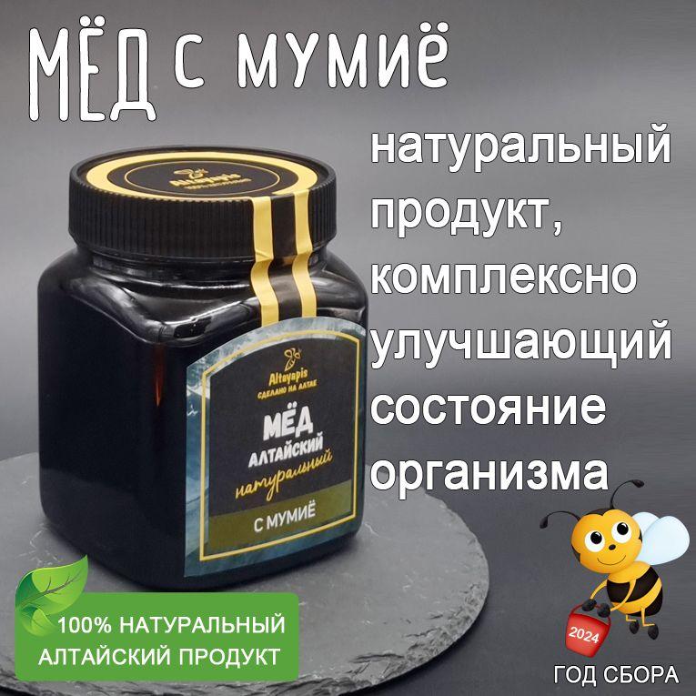 Медогорье | Мед с алтайским мумиё , 1000 г, Altayapis