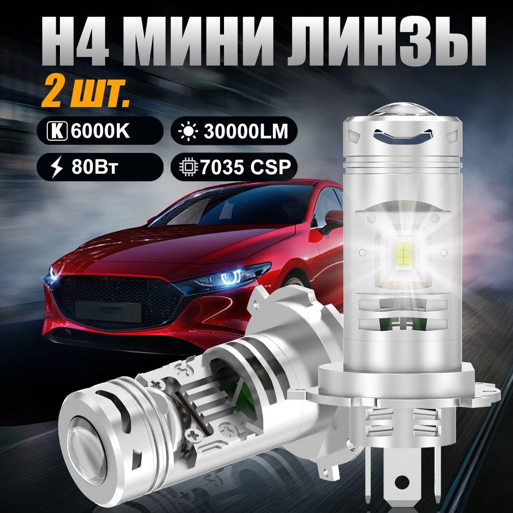 H4 мини линзы лампа светодиодная с линзой led автомобильная лампочки,ближнего и дальнего света,80 Вт,12В-14В,20000LM,6500K,2шт