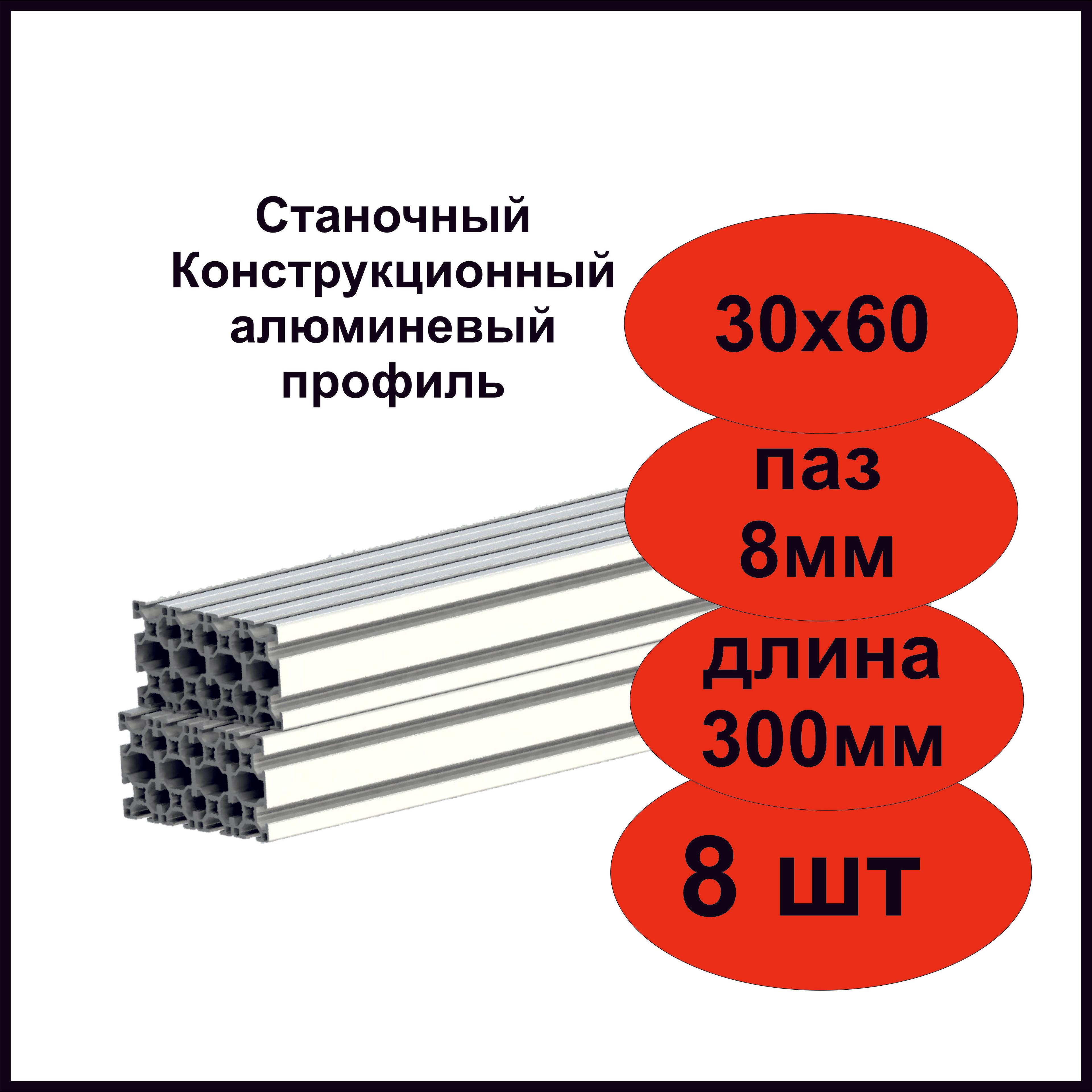 Станочный конструкционный алюминиевый профиль 30х60 длина 300мм, комплект из 8шт