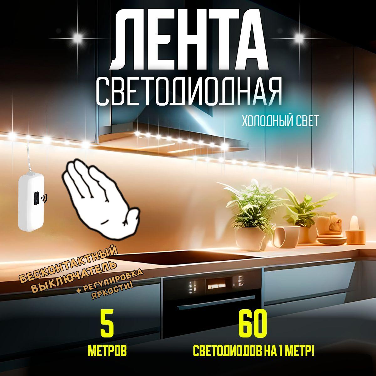 Светодиодная лента, 5м, подсветка на кухню под шкаф, для комнаты