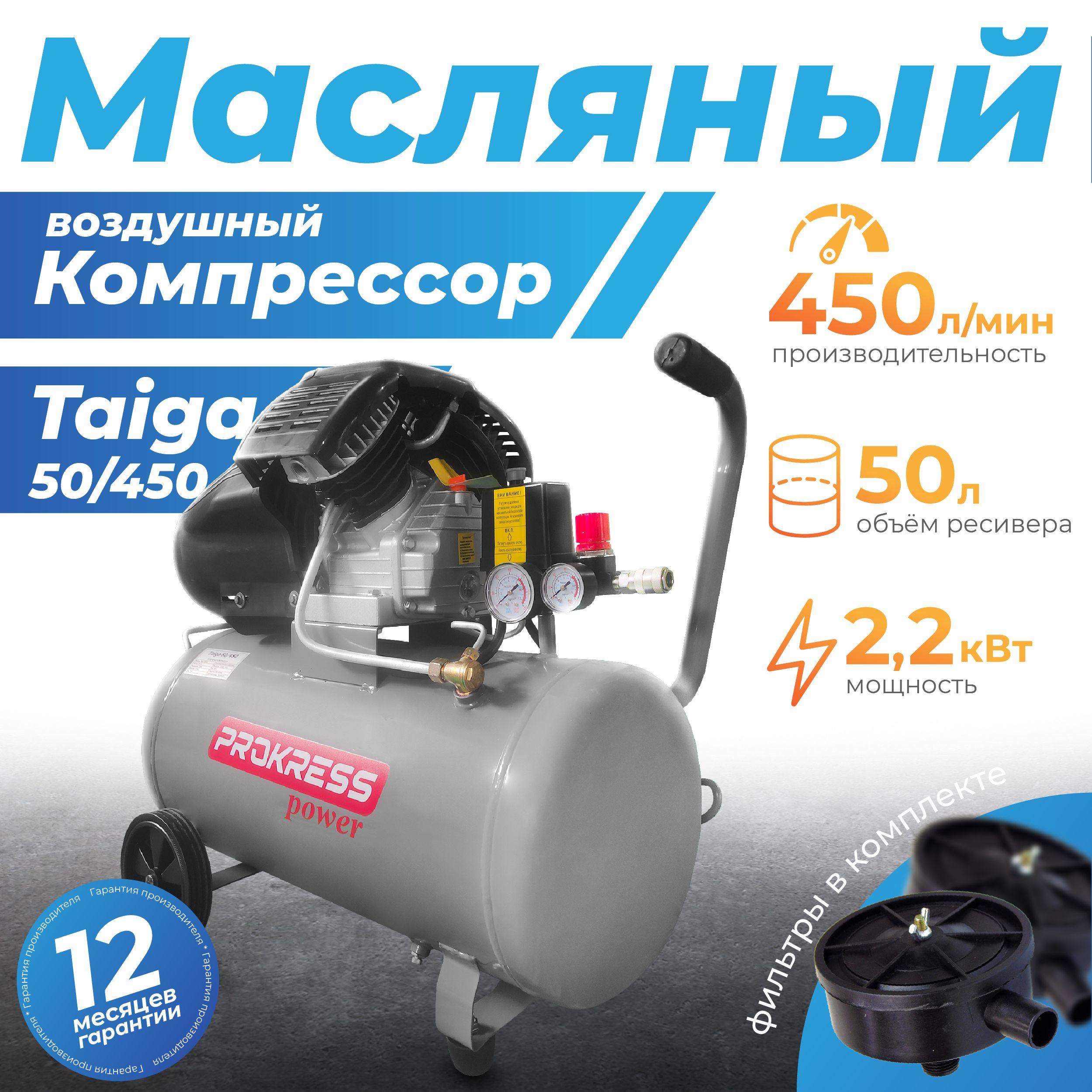 Компрессор PROKRESS Taiga 50/450