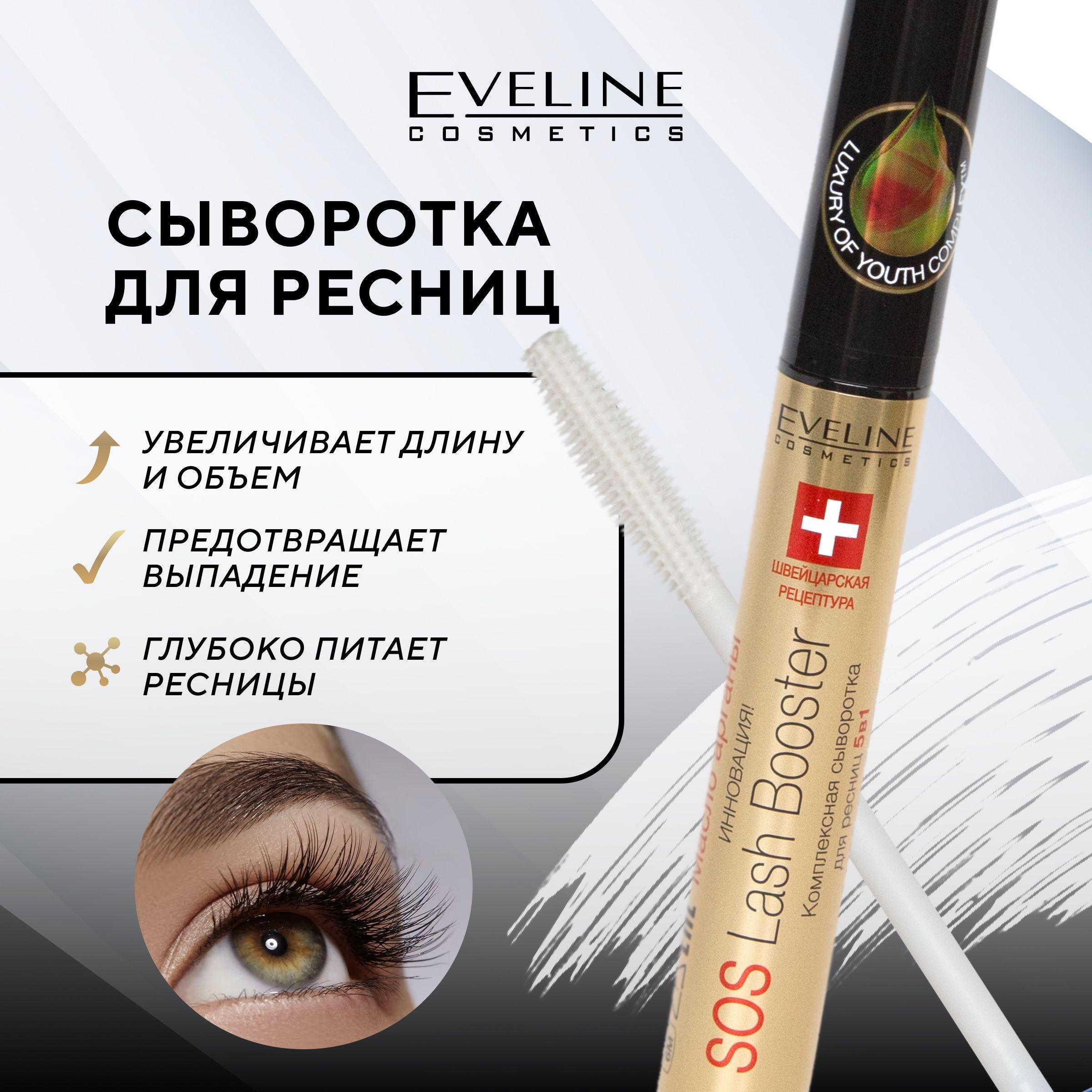 EVELINE Комплексная сыворотка для ресниц 5в1, SOS LASH BOOSTER, 10 мл