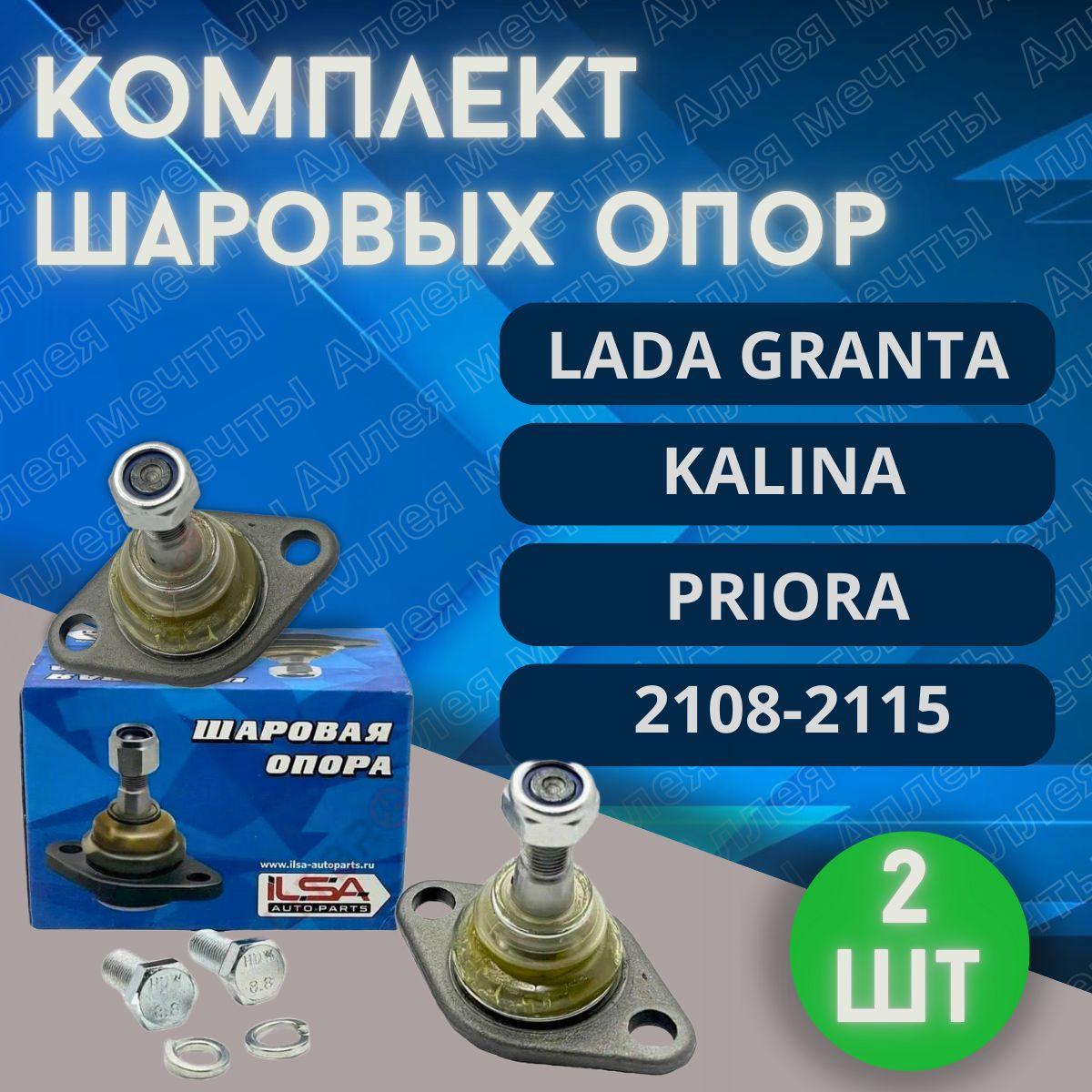 Шаровая опора 2 шт Лада ВАЗ Приора,Калина, Гранта,2108,2109,2110, 2114,2115 Палец шаровой опоры 2шт