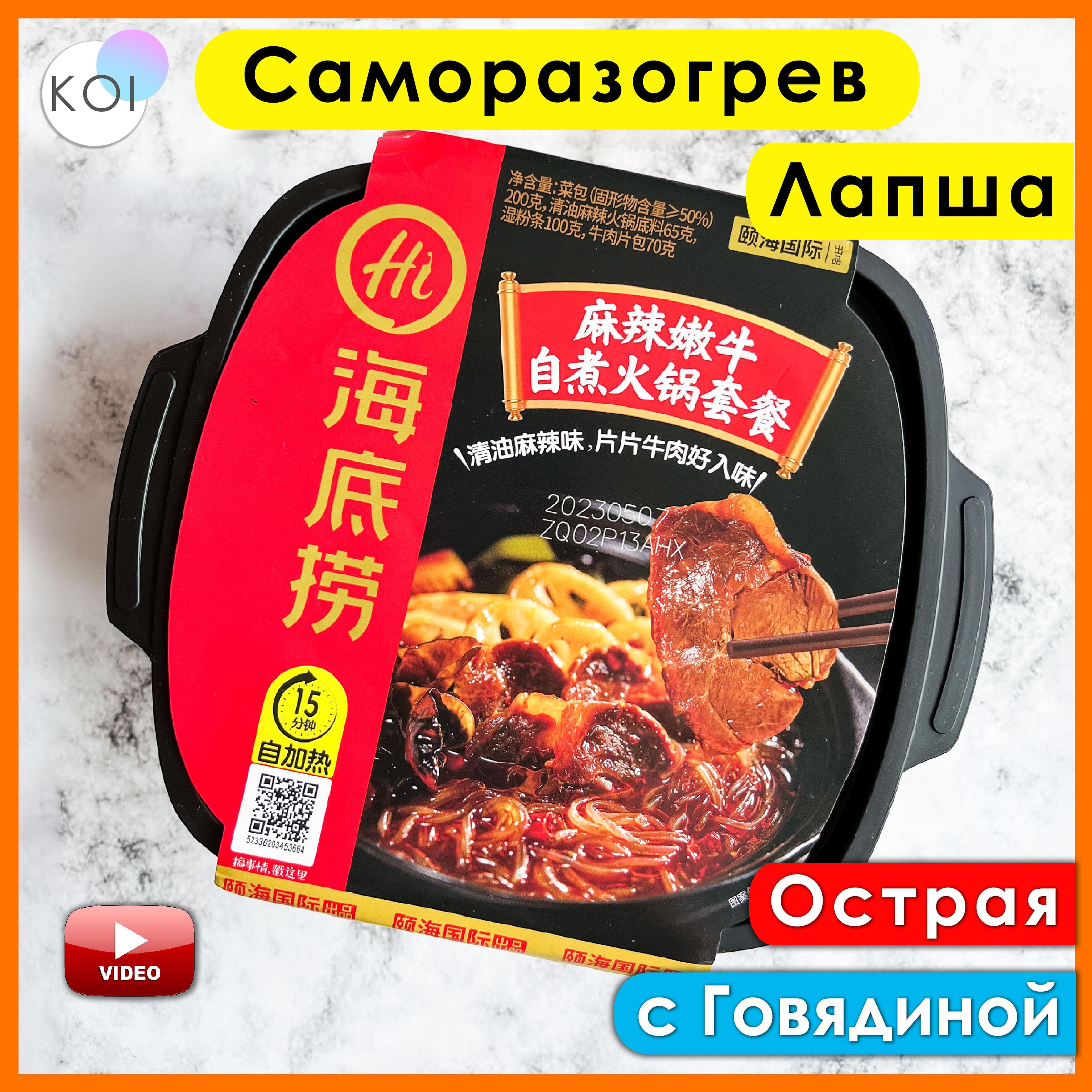 Саморазогревающаяся лапша Hot Pot со вкусом Говядины, Острая, Haidilao