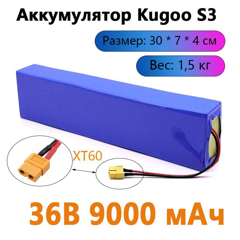 Аккумулятор для электросамоката Kugoo S3 / S3 Pro / S2 ( 36V 9000 mAh )