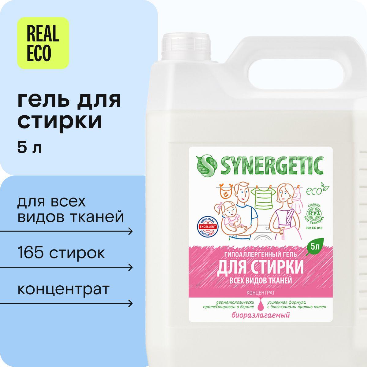 Гель для стирки 5 литров SYNERGETIC, универсальный, гипоаллергенный, концентрат, эко, 165 стирок