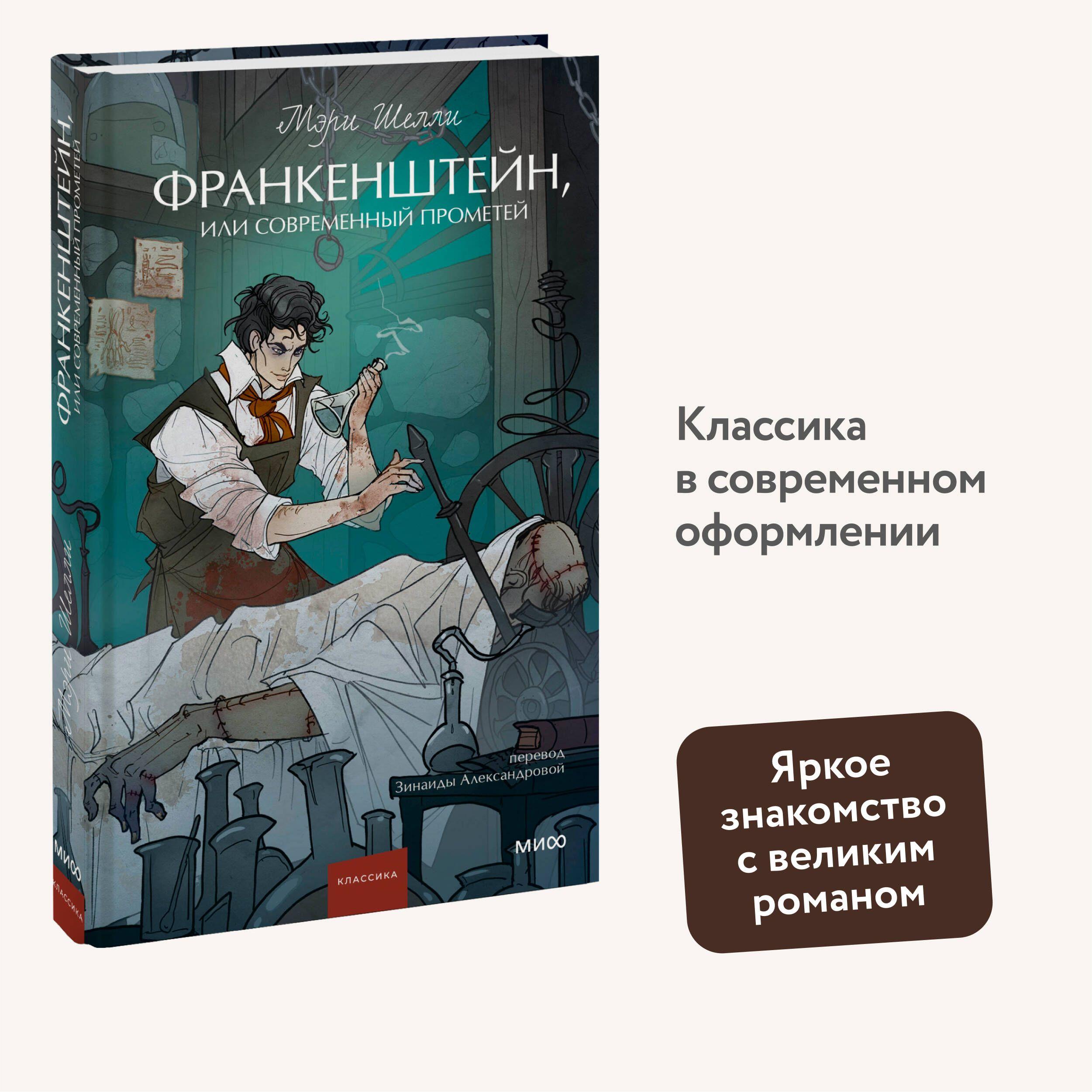 Франкенштейн, или Современный Прометей. Вечные истории. Young Adult