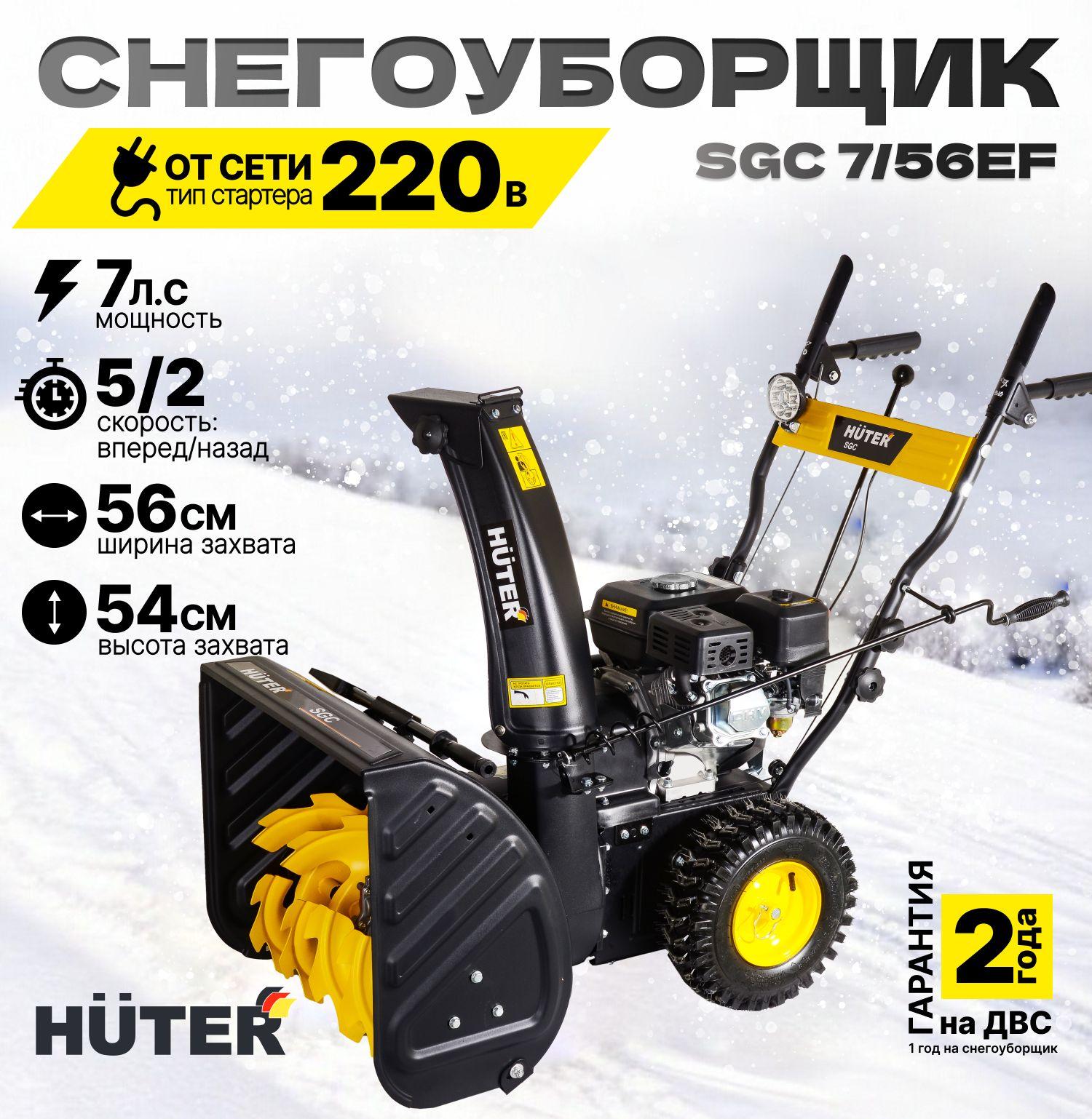 Снегоуборщик бензиновый Huter SGC 7/56EF, 7 л.с, ширина 56 см, высота 54 см, скорости 5 вперед / 2 назад, подсветка