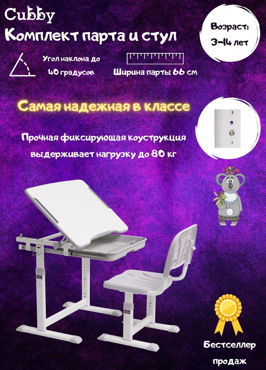 Парта растущая со стулом, парта для школьника Cubby Sorpresa, цвет Серый / Gray