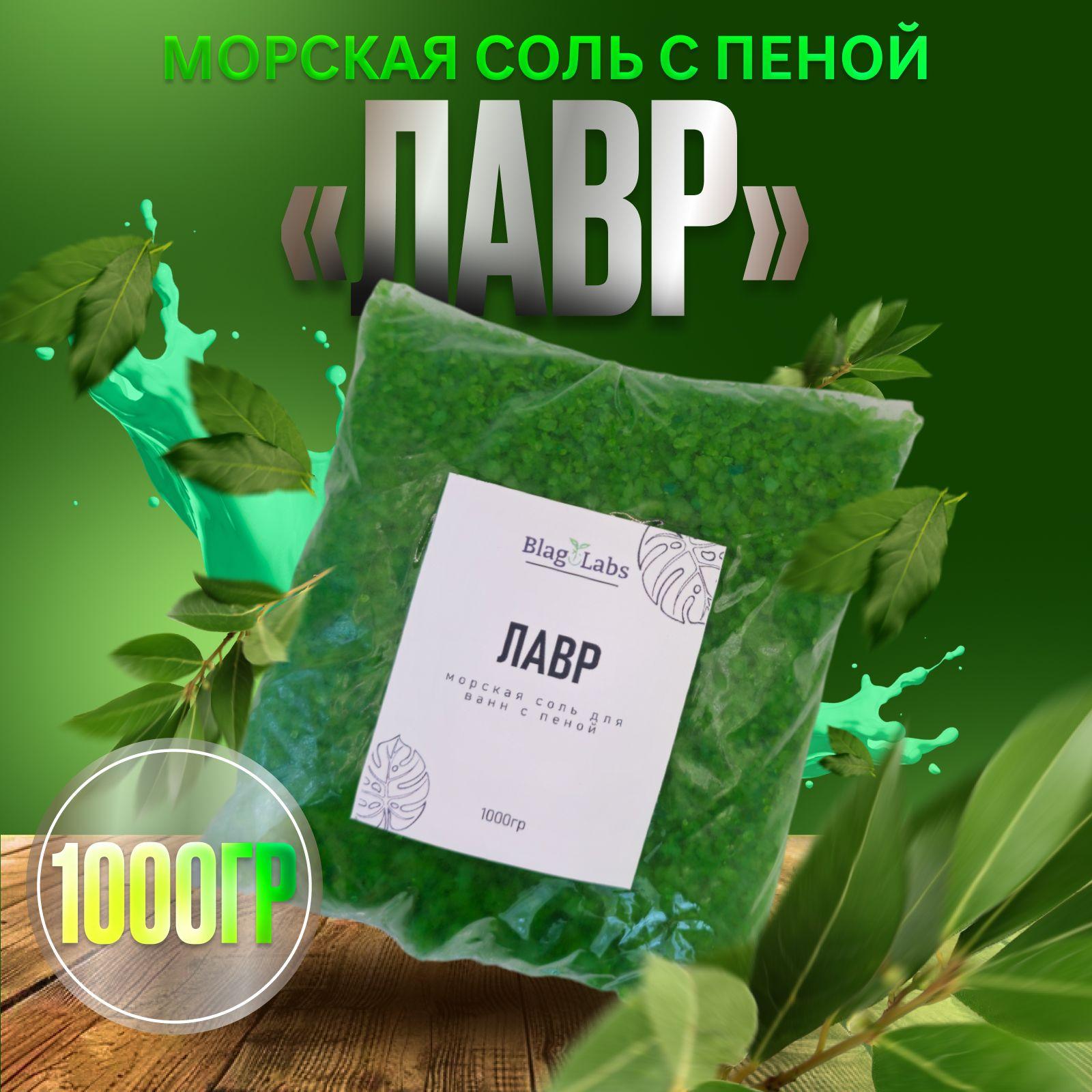 Морская соль для ванн с пеной Лавр