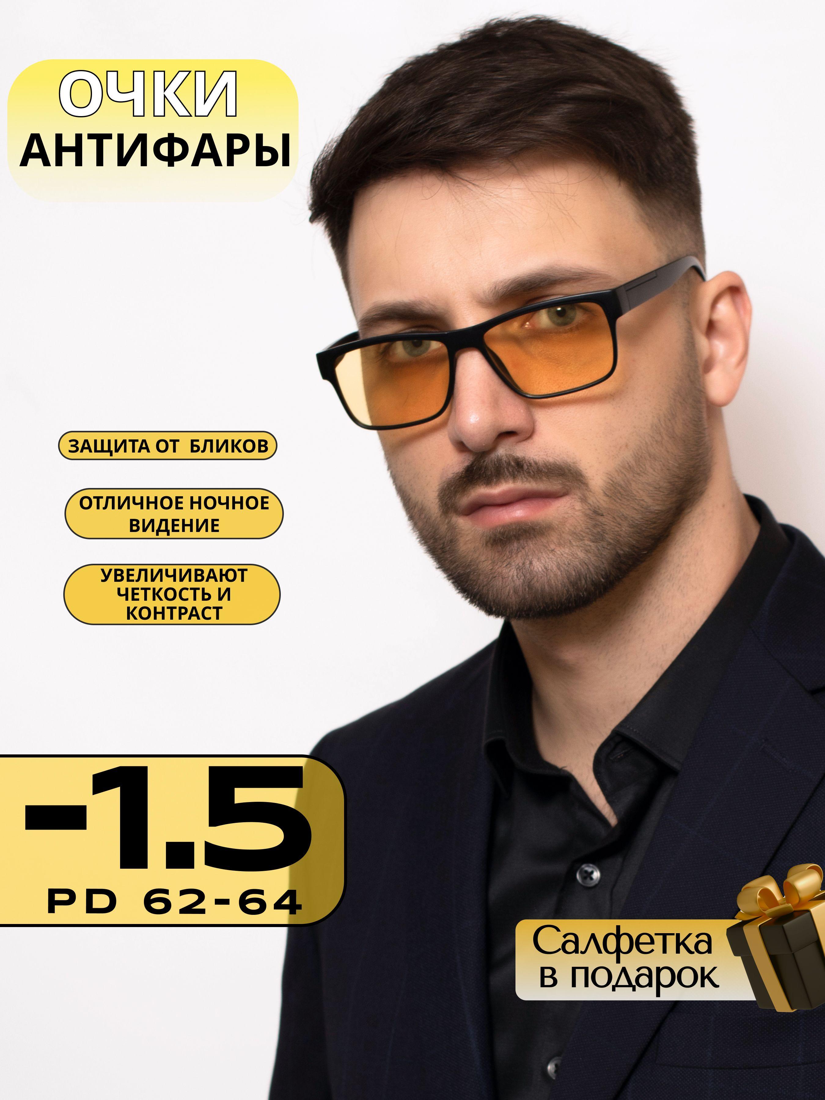 Корригирующие очки для зрения -1,5 / Антифары с диоптрией / Очки для дали -1.5