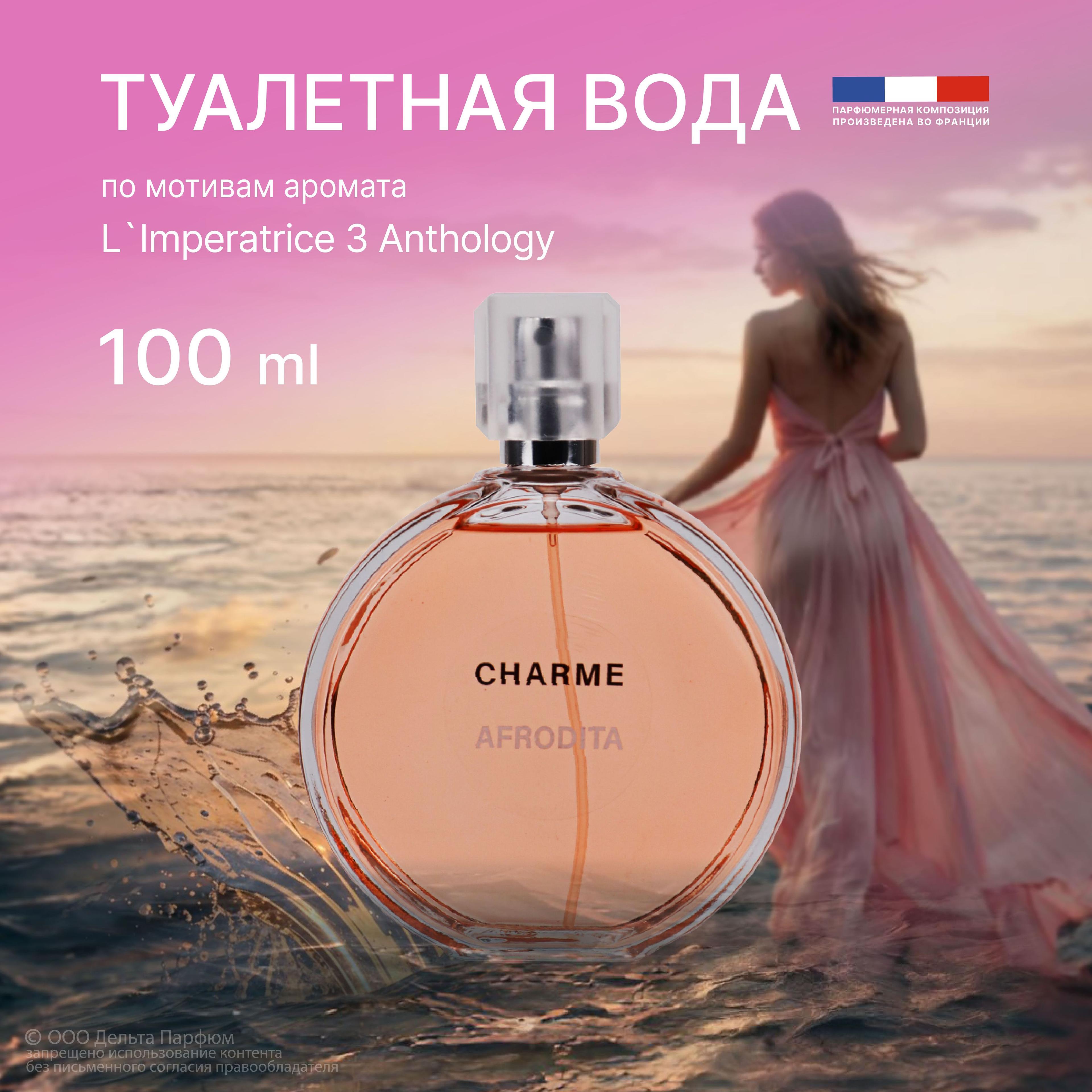 Vinci | Туалетная вода женская Charme Afrodita 100 мл. Фруктовый, акватический, сладкий аромат