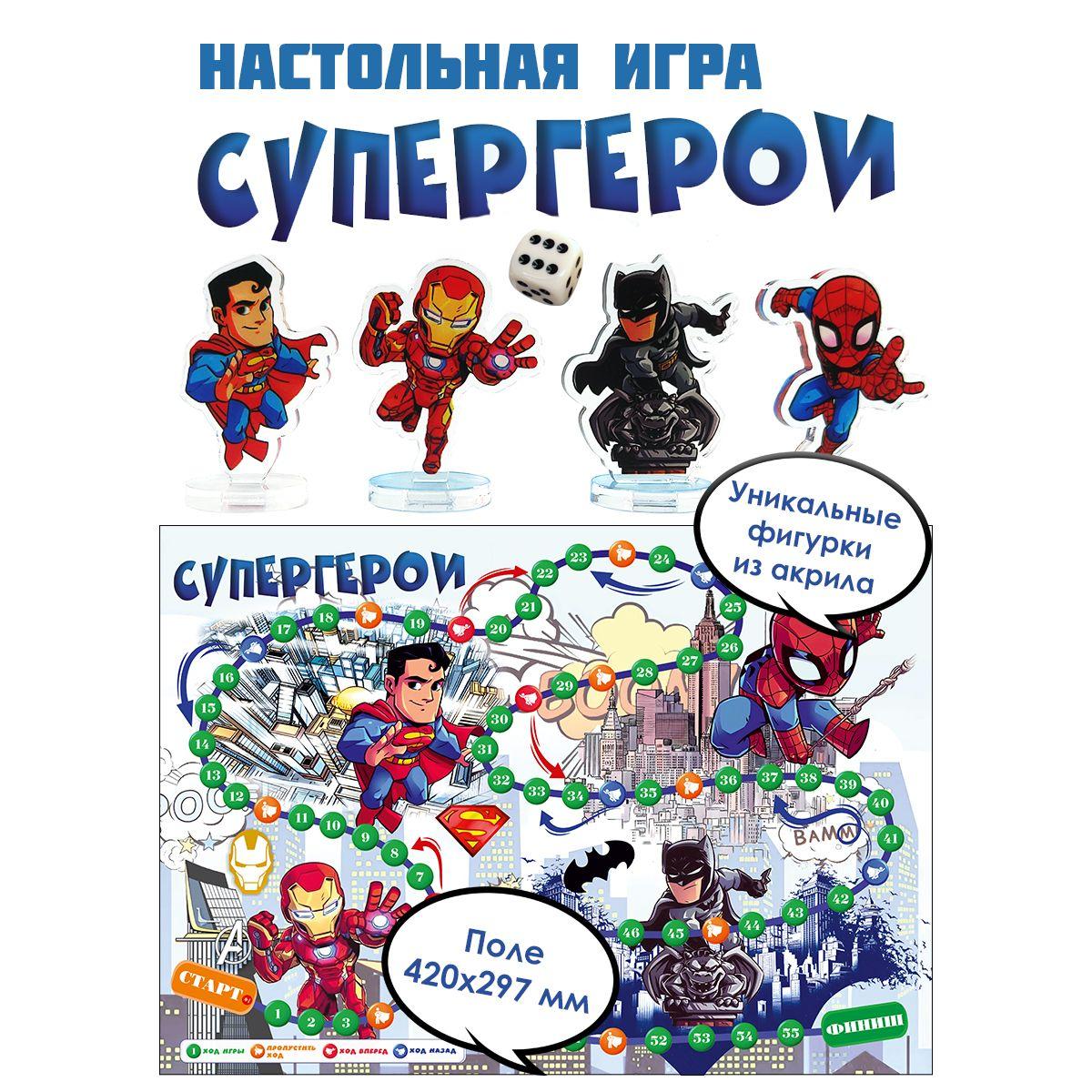 Настольная игра ходилка Супергерои