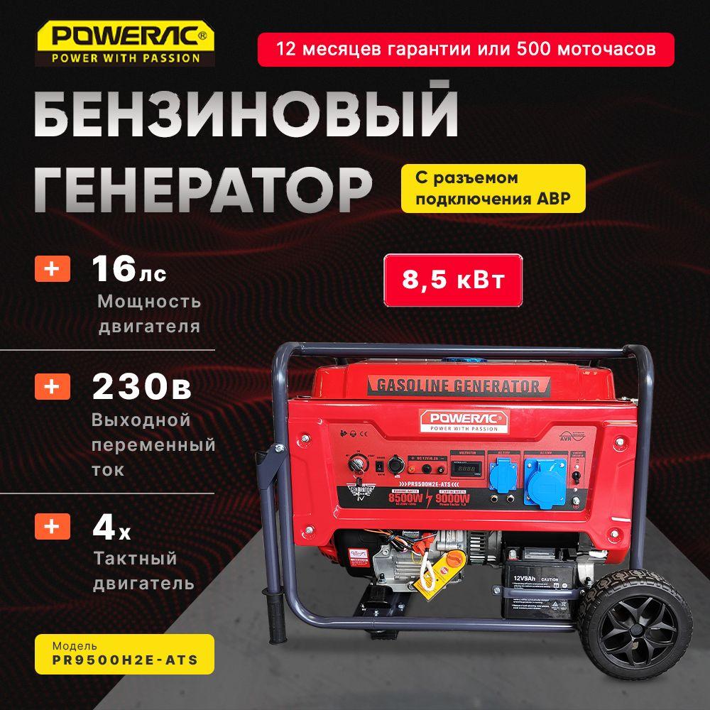 Генератор бензиновый электрический Powerac PR9500H2E-ATS (8.5кВт, 220В, 16л.с., АВТОЗАПУСК)