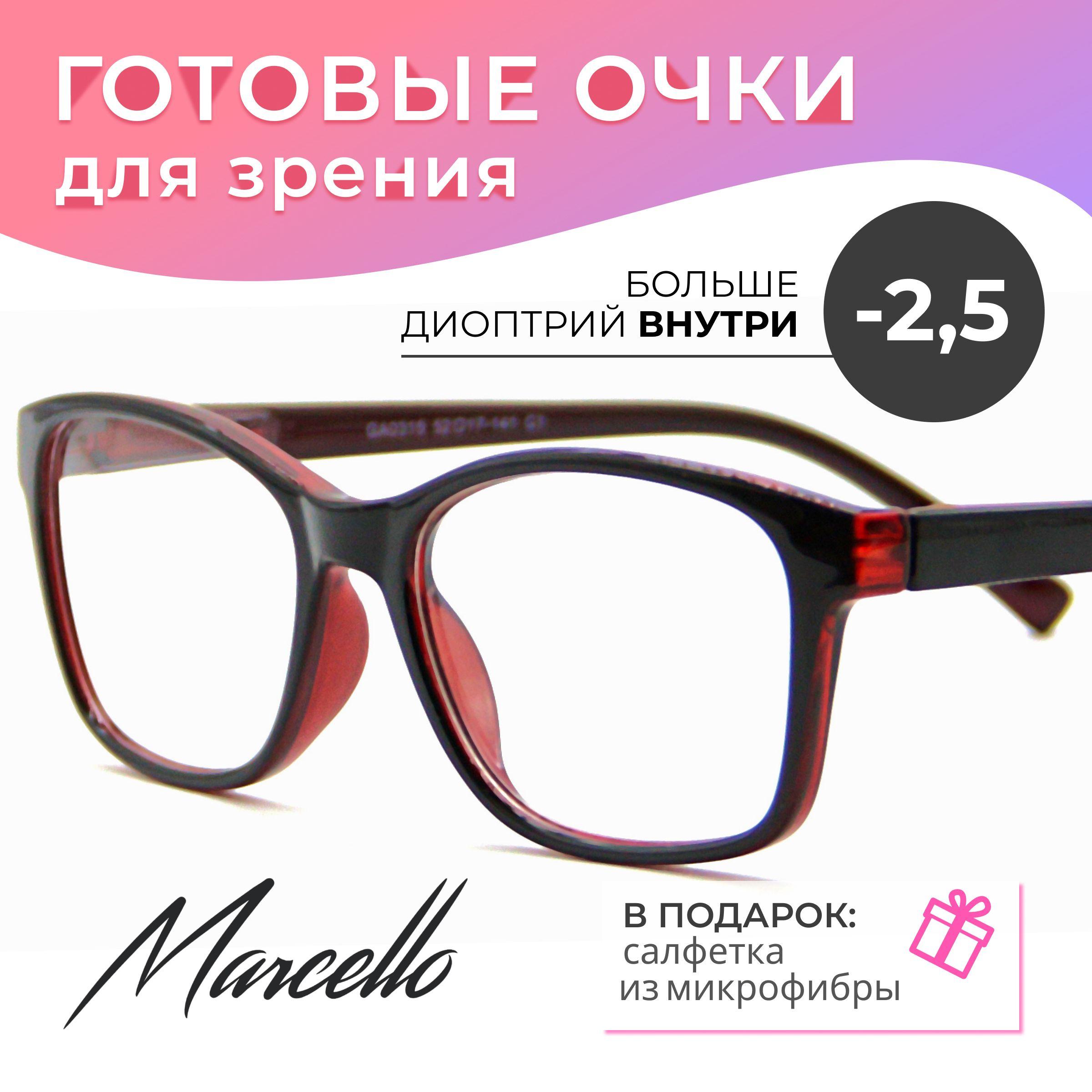 Готовые очки для зрения, корригирующие, женские, Marcello GA0315 C1 с диоптриями -2.5 для дали на минус. Форма прямоугольная. Очки пластиковые.