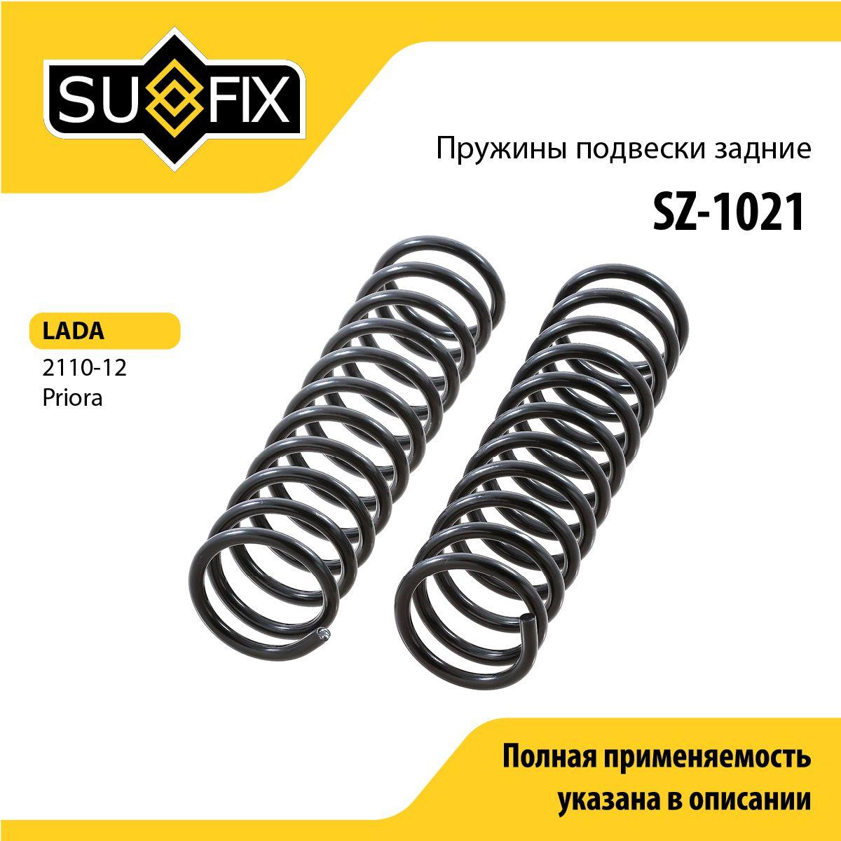 SUFIX Пружина подвески, арт. SZ-1021, 2 шт.