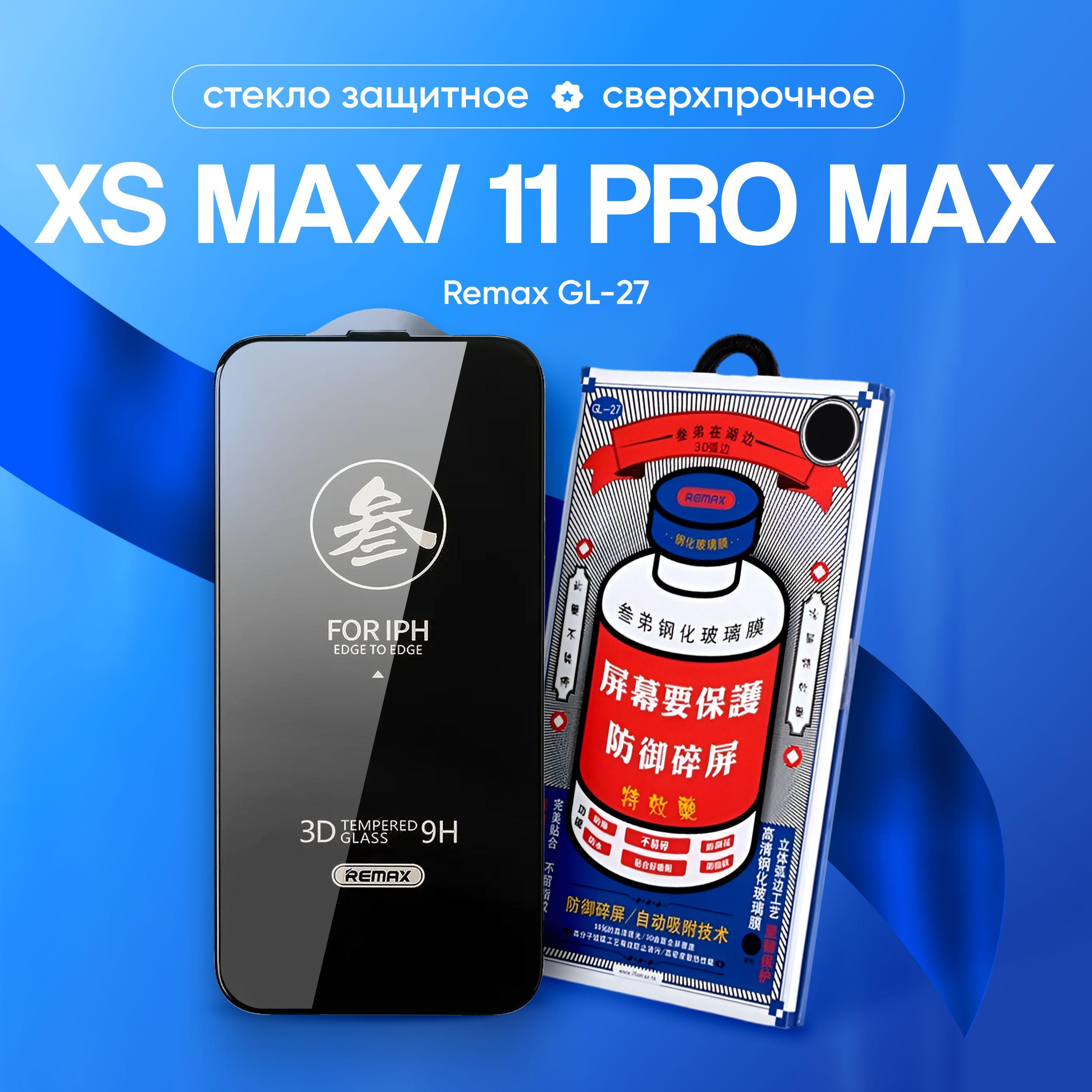 Стекло на iPhone 11 Pro Max REMAX GL-27, усиленное, защитное, противоударное / для Айфон 11 Про Мах