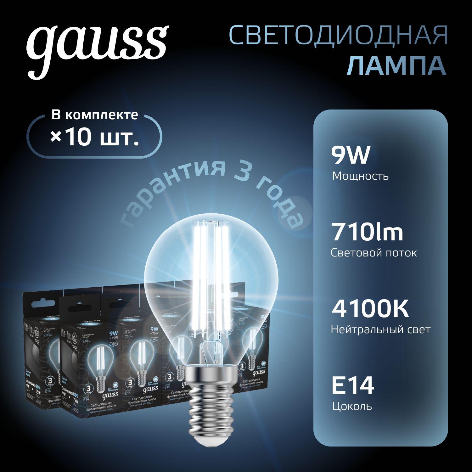 Лампочка светодиодная E14 Шар 9W нейтр белый свет 4100К УПАКОВКА 10 шт. Gauss Black Filament