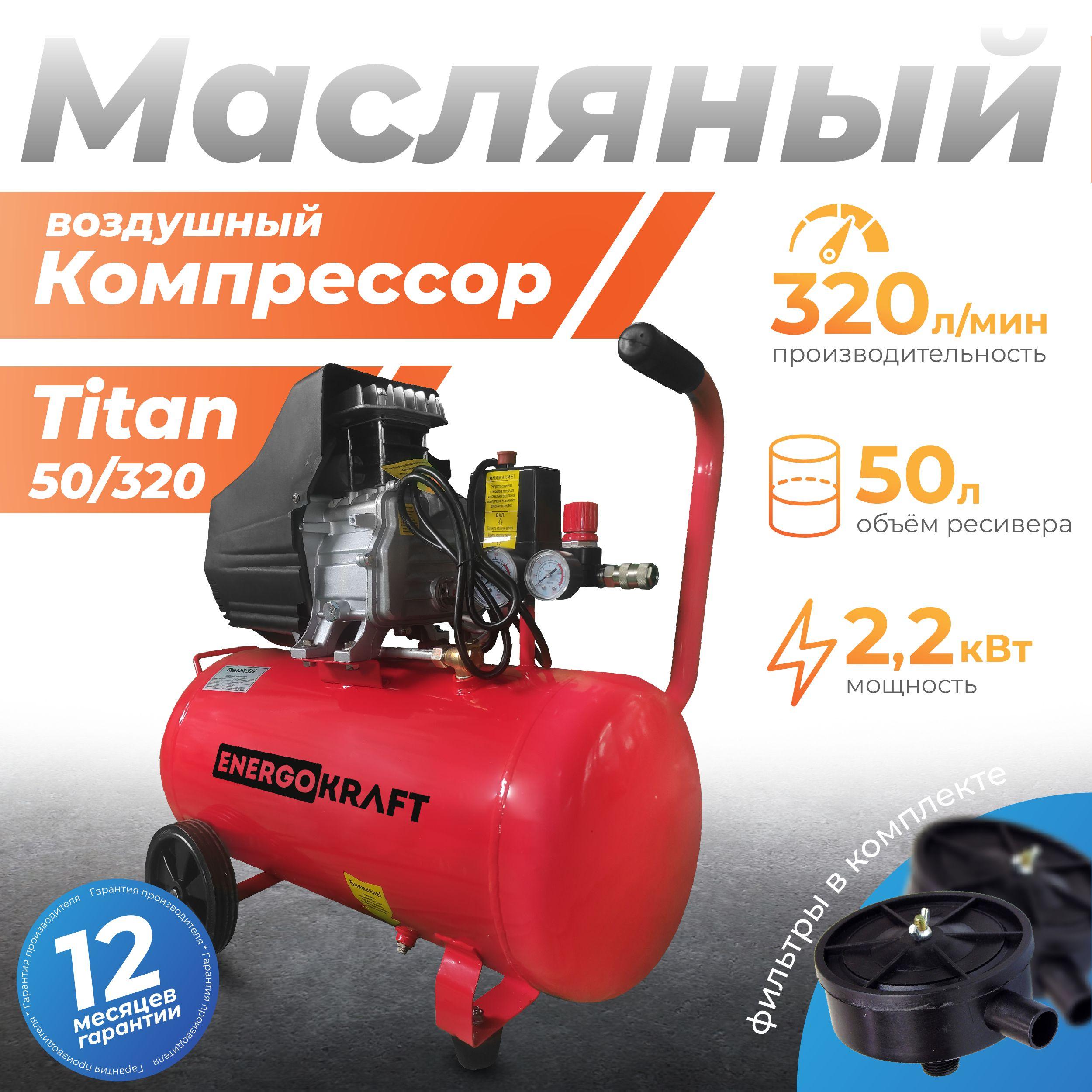 Компрессор ENERGOKRAFT Titan-50/320 ( 2,2кВт, 50л, 320л/мин)