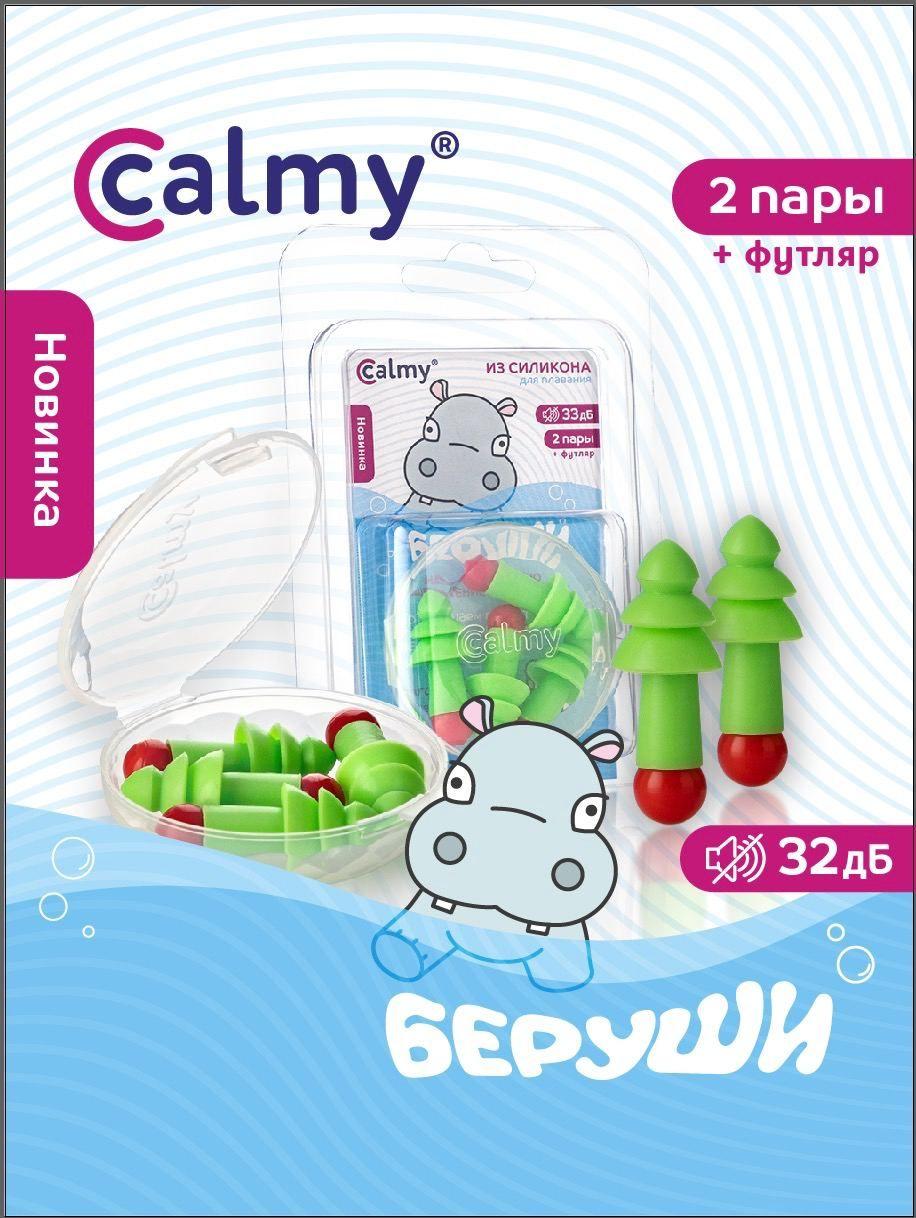 Calmy | Беруши для плавания сна противошумные силиконовые 2 пары Calmy