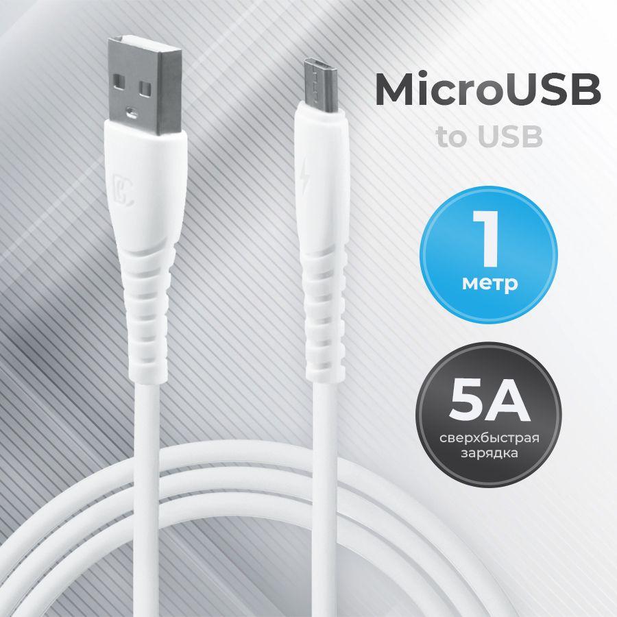 Кабель USB - micro usb для зарядки телефона, шнур быстрая зарядка 5A для андроид