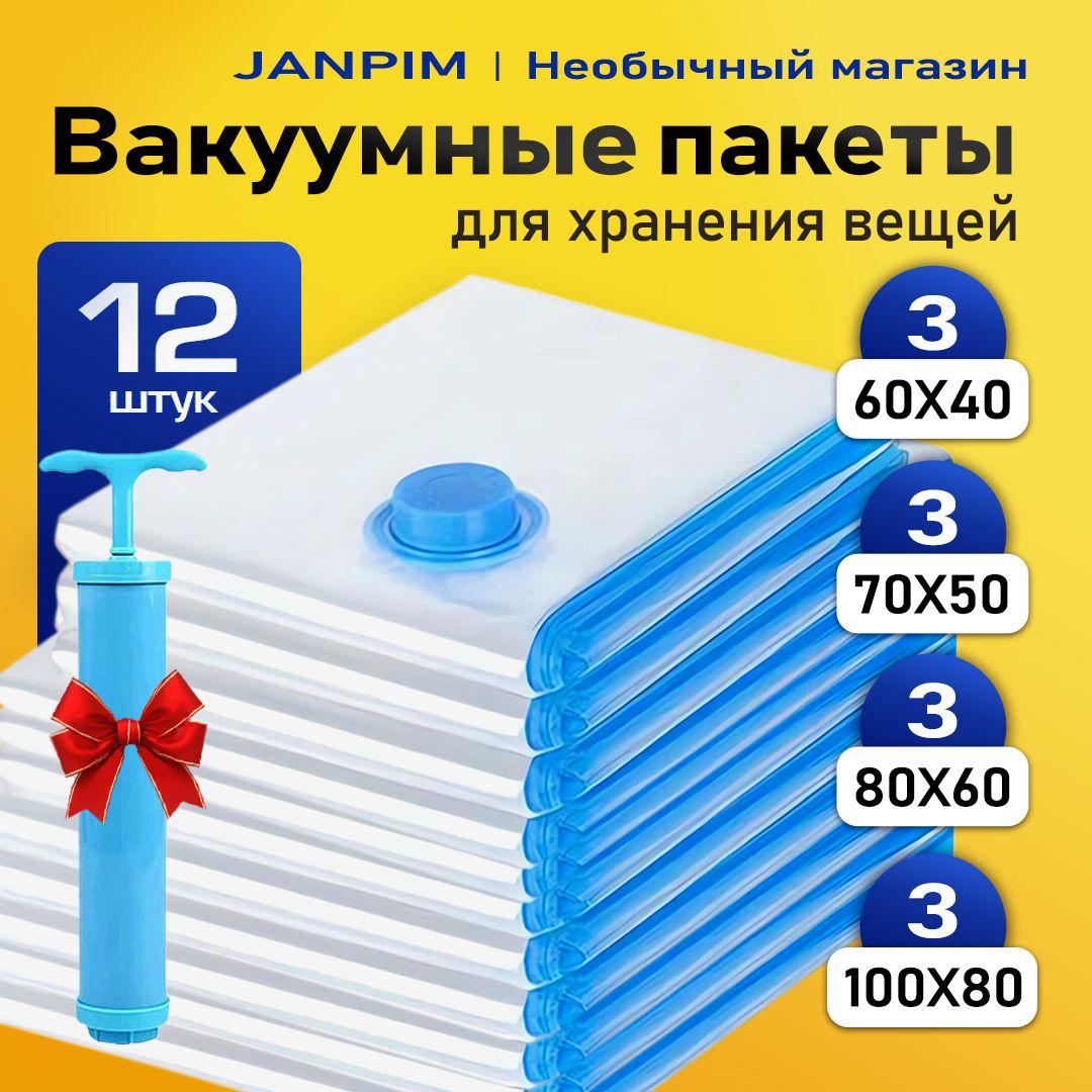 Вакуумные пакеты для одежды с клапаном 12 шт60х40, 70х50, 80х60,100х80 - по 3 шт