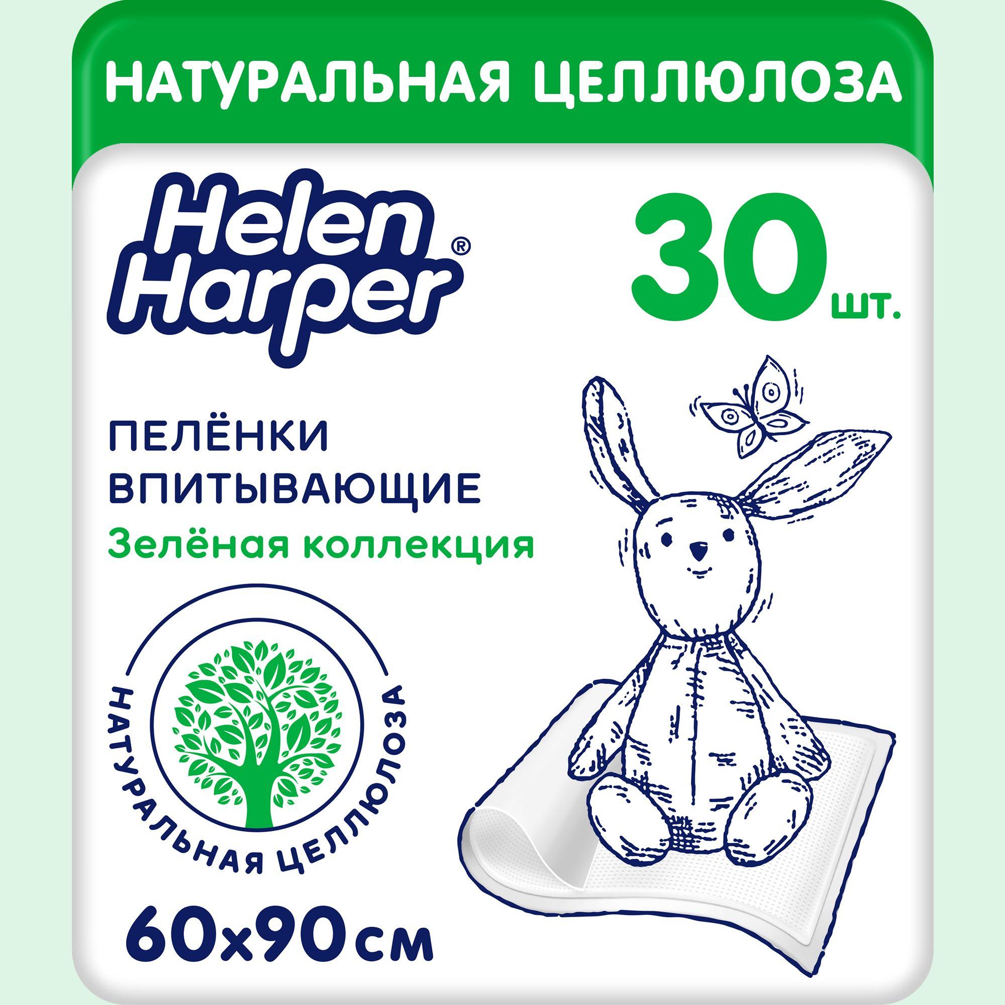 Пеленки детские одноразовые Helen Harper "Зеленая коллекция" 60*90, 30 шт.