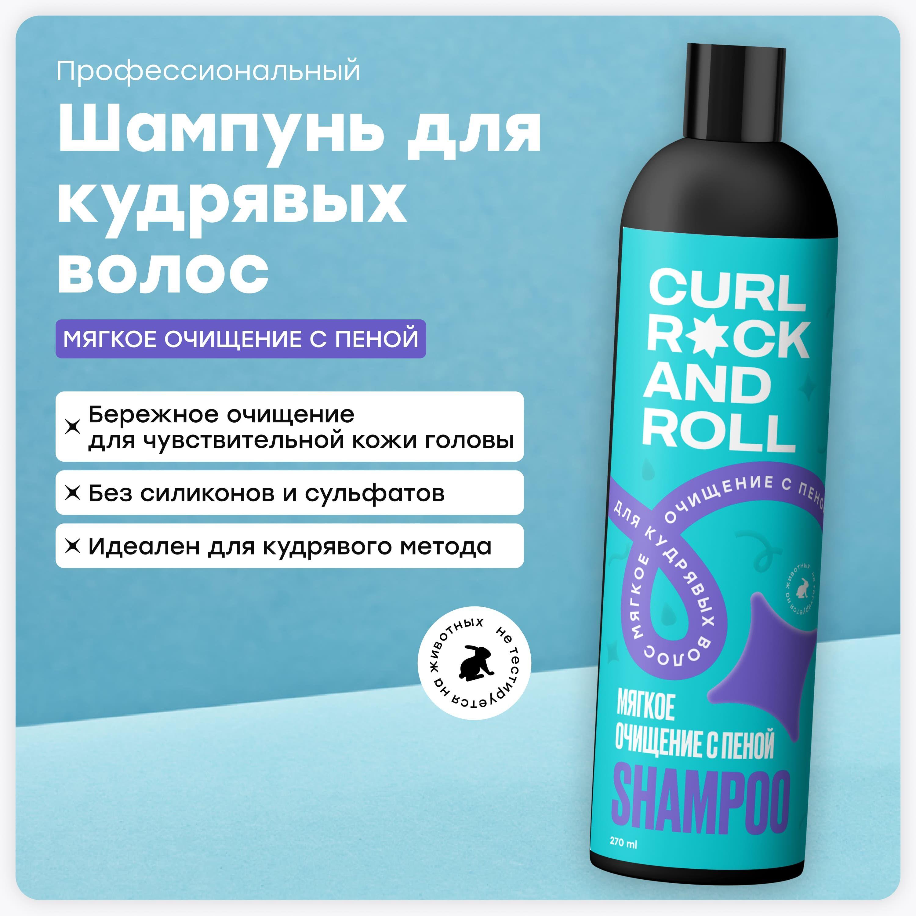 CURL ROCK AND ROLL Шампунь для кудрявых волос "Мягкое очищение с пеной" для чувствительной кожи головы