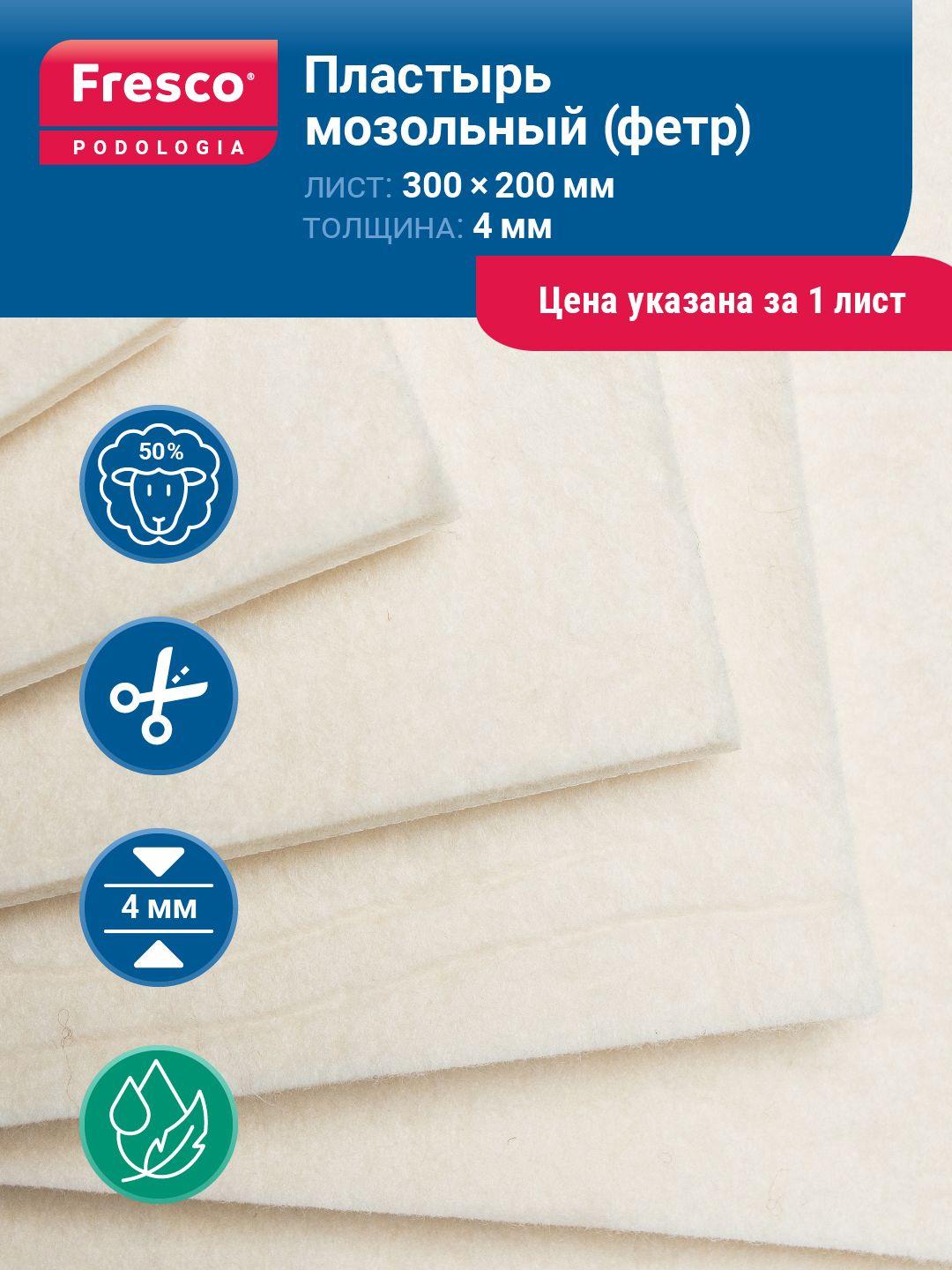 Пластырь разгрузочный Fresco Podologia Fresco Mixture Felt,толщина 4мм, размер 30х20см, 50% шерсть