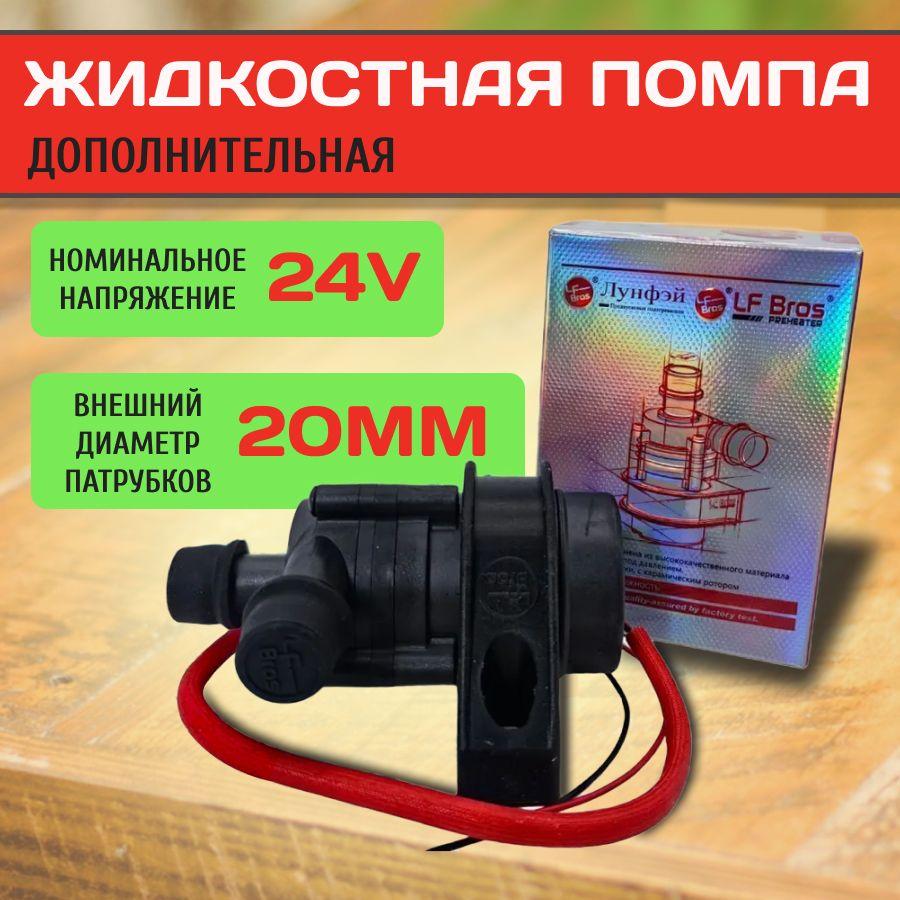 Лунфэй | Лунфэй Насос водяной, арт. lf24v20mm, 1 шт.