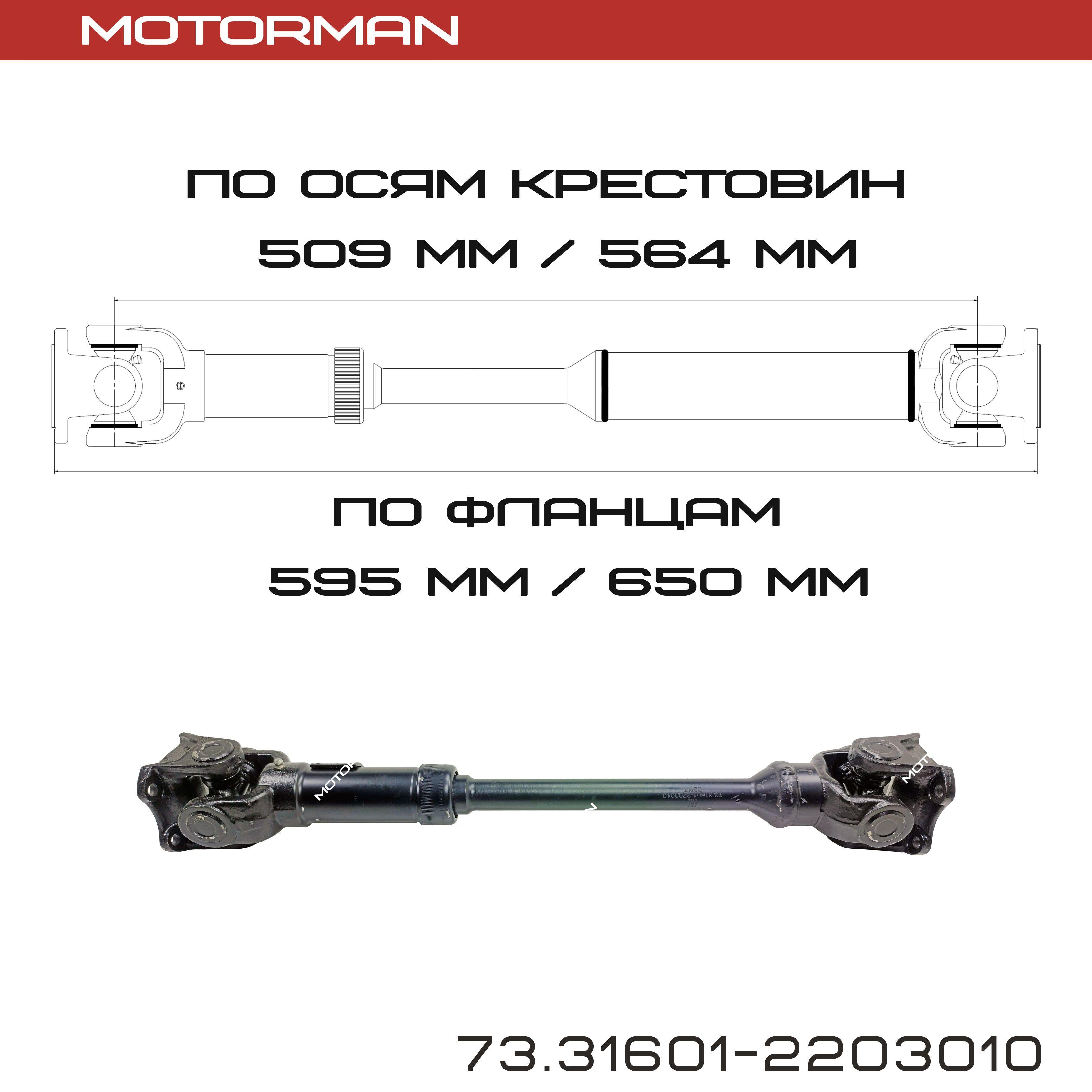 Вал карданный (кардан) передний 509/564мм. Для УАЗ - 3160, 2360, 315195, 3163 с 5-и ступ. КПП