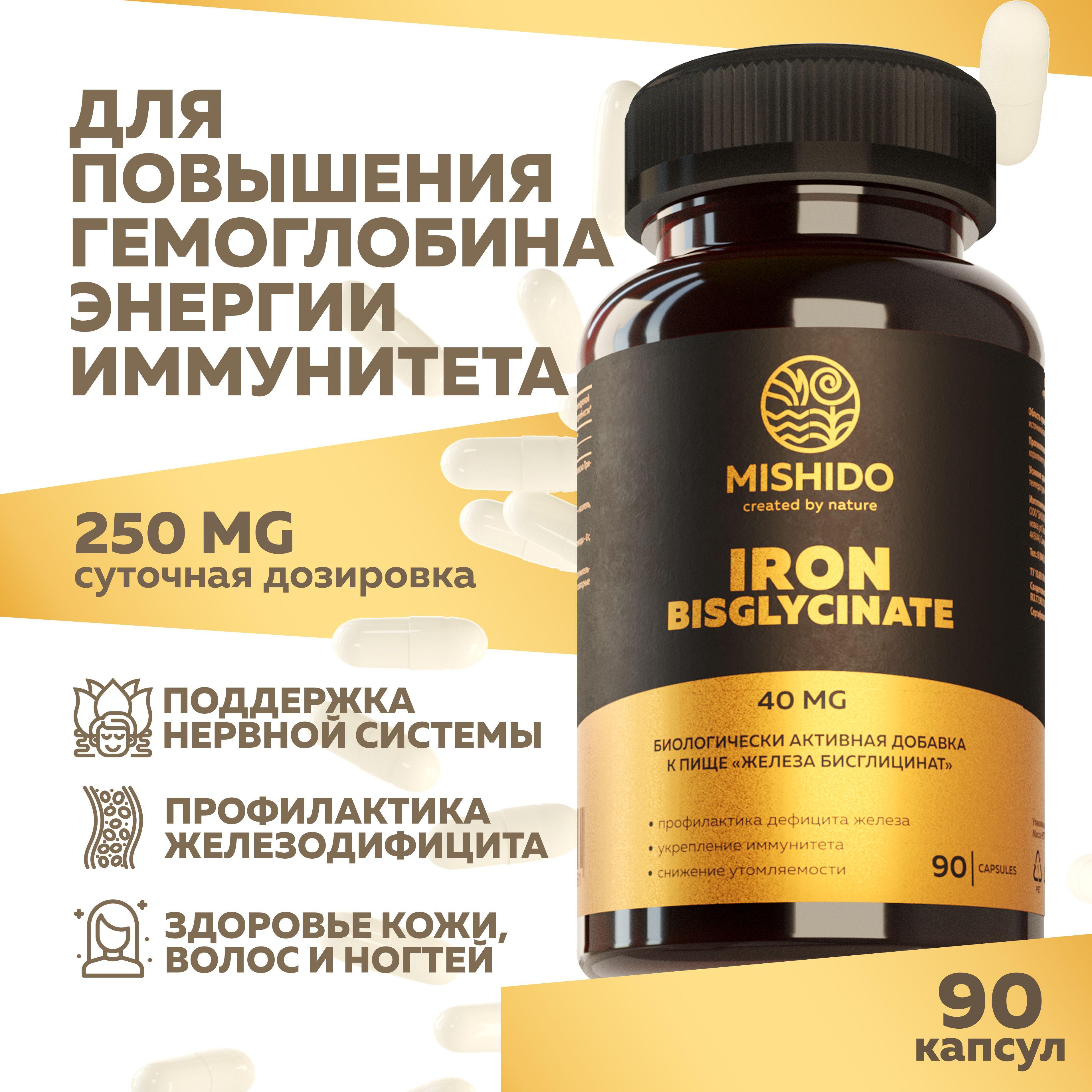 Железо хелат, бисглицинат 90 веган капсул Чистого железа 40 мг chelated Iron bisglycinate MISHIDO витамин для повышения уровня гемоглобина взрослых женщин, мужчин