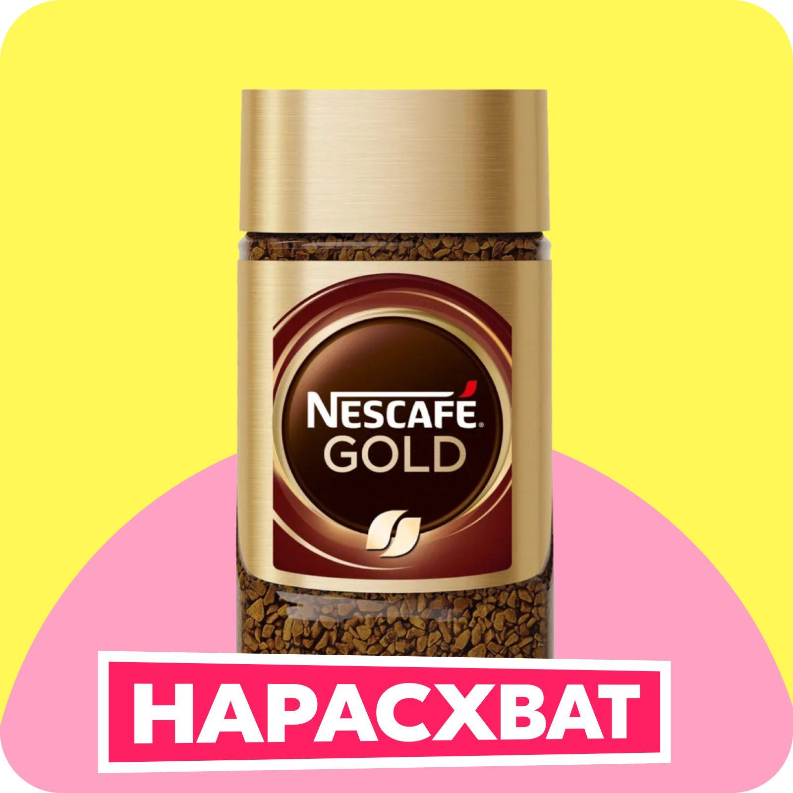 Кофе растворимый NESCAFE Gold с молотым, 47.5 г