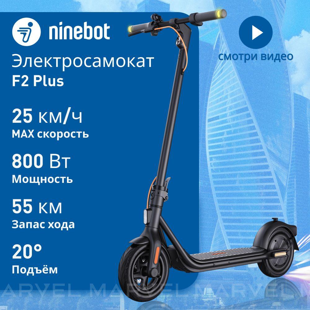 Электросамокат Ninebot by Segway KickScooter F2 PLUS городской двухколесный для взрослых и подростков / Самокат электрический взрослый и подростковый