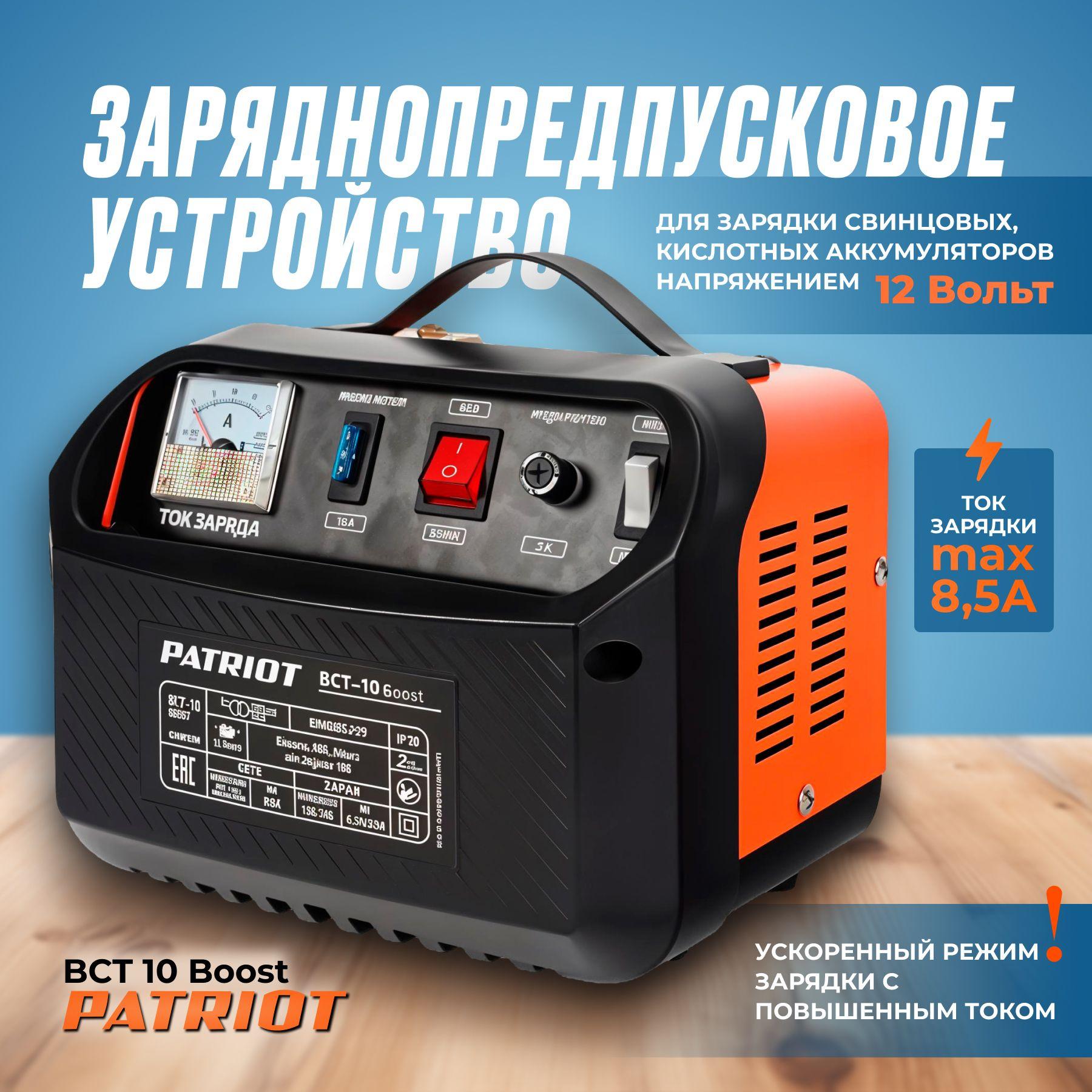 Заряднопредпусковое устройство PATRIOT BCT 10 Boost