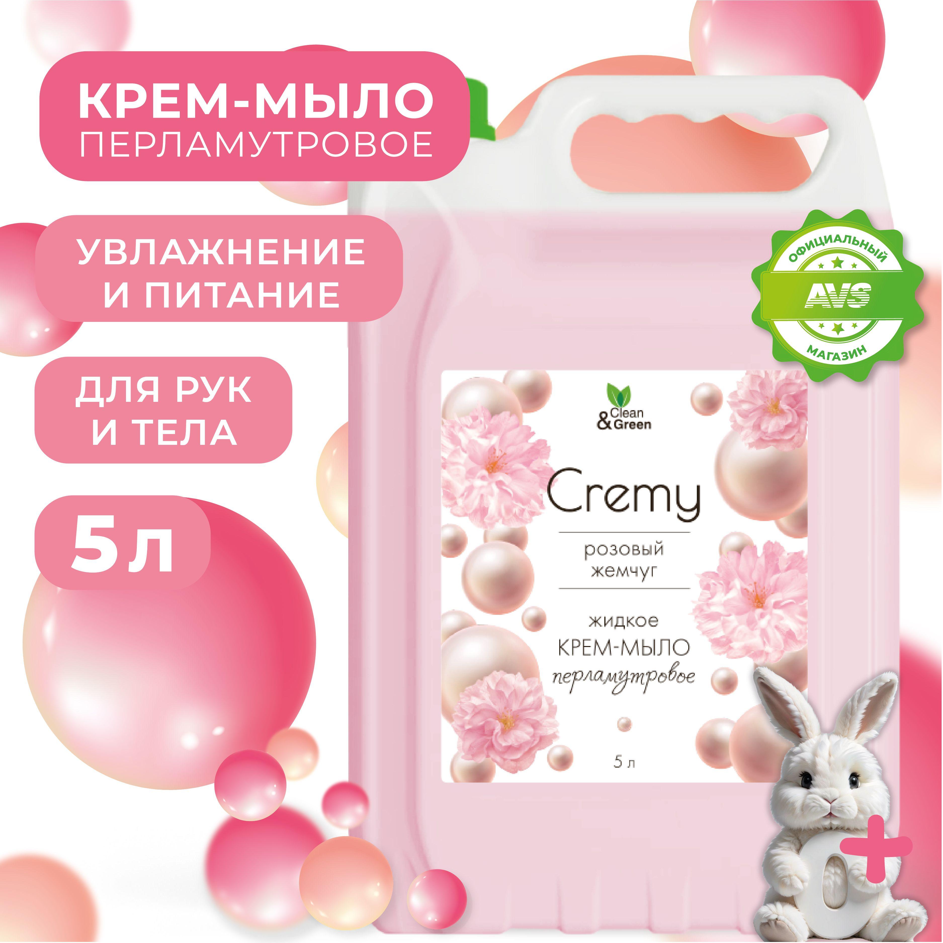 Крем мыло для рук жидкое 5 л Cremy Розовый жемчуг Clean&Green , увлажняющее с перламутром