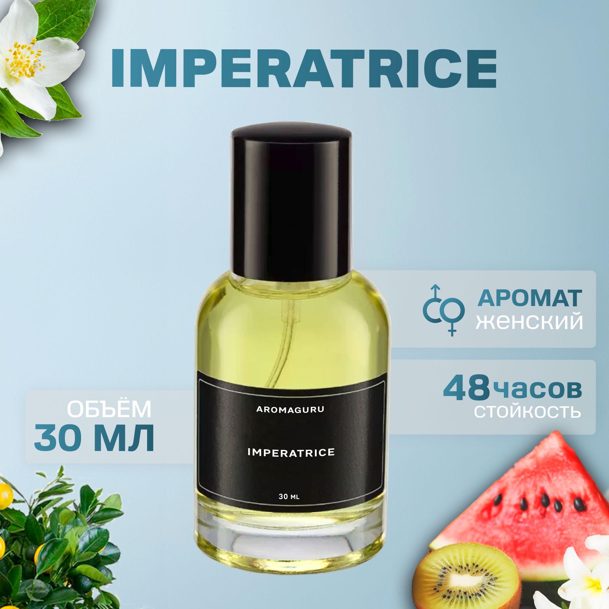 Духи женские, Imperatrice