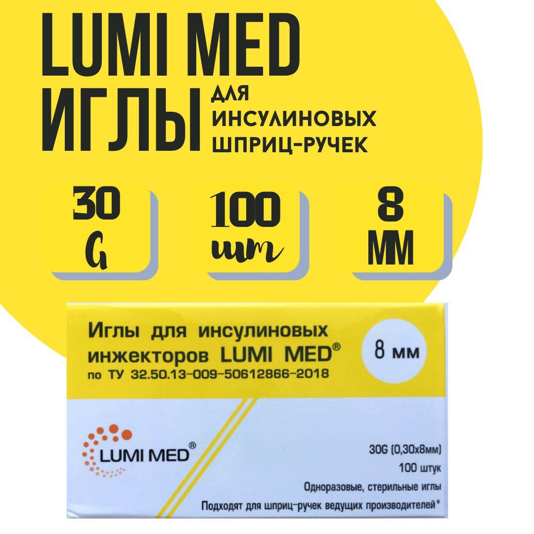 Иглы для инсулиновых шприц-ручек Lumi Med 30G, длина 8мм,100 штук в упаковке