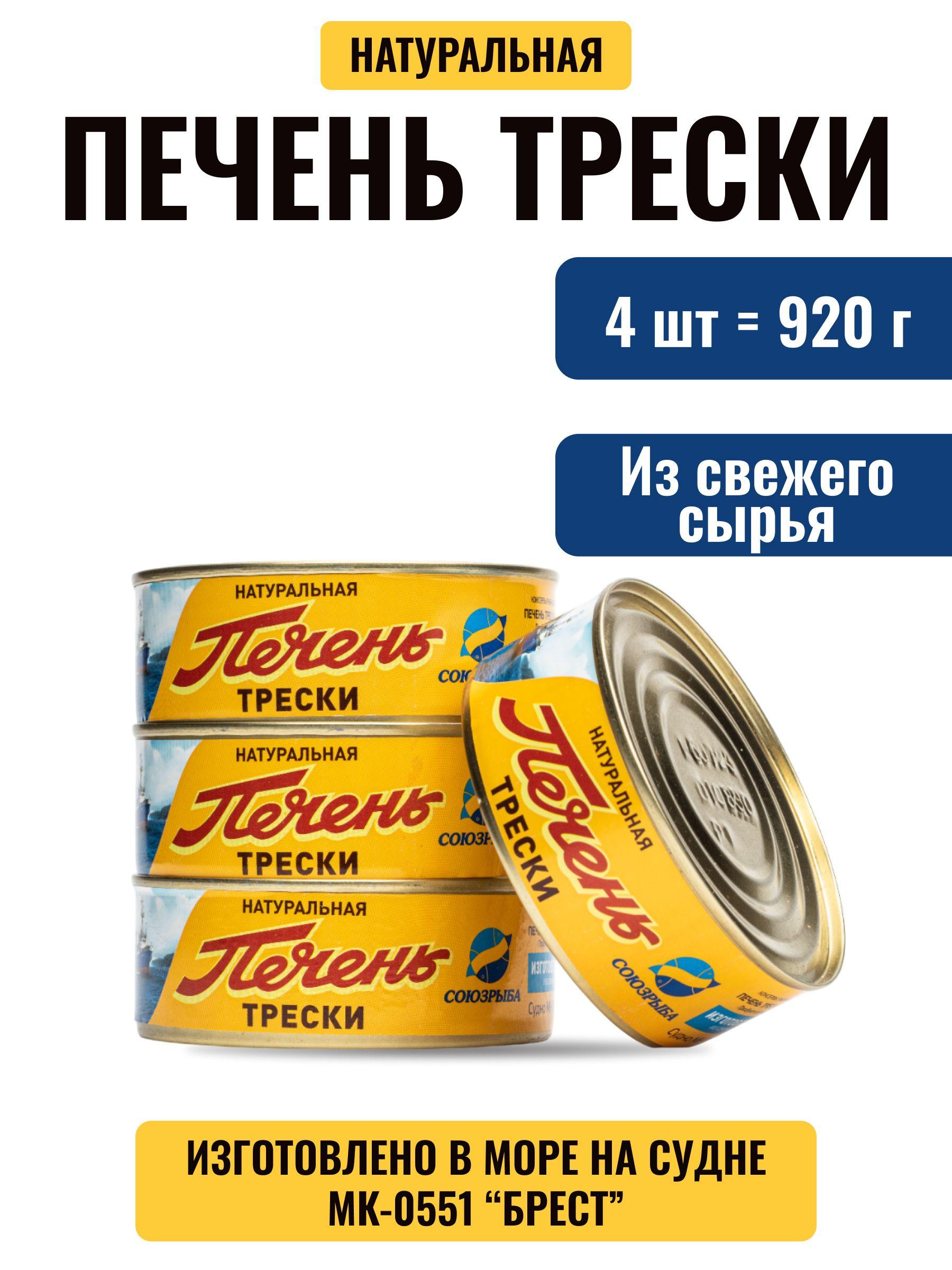 Печень трески натуральная Союзрыба изготовлено в море из свежего сырья, набор из 4 шт по 230 гр ж/б