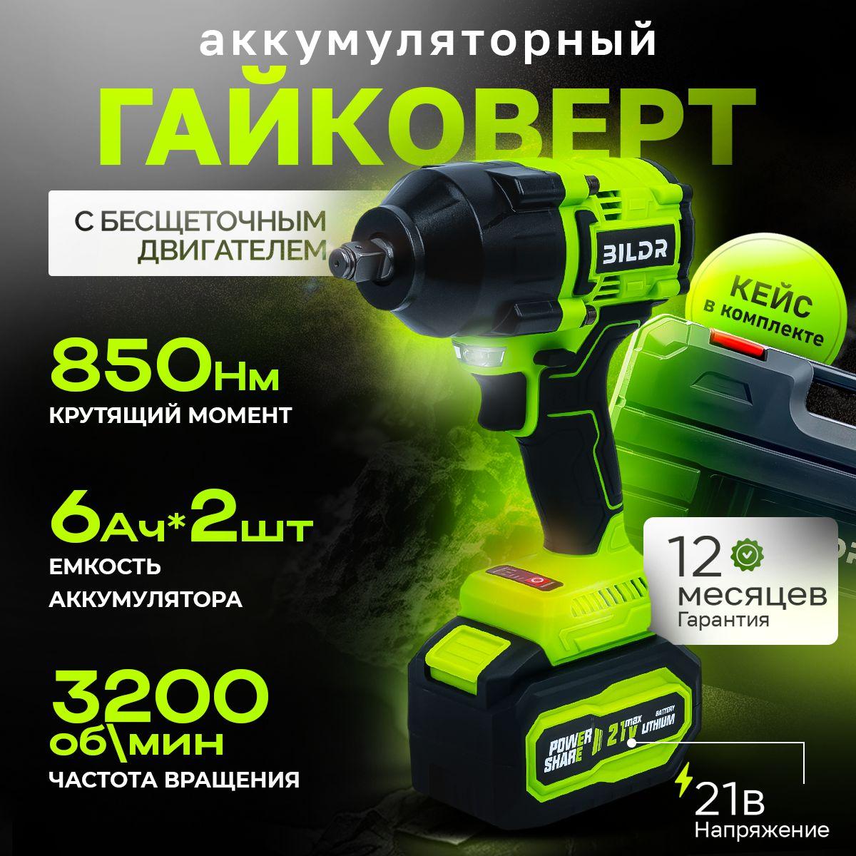 Гайковерт аккумуляторный бесщеточный ударный BILDR 21В 850 Нм с 2 аккумуляторами 6Ач