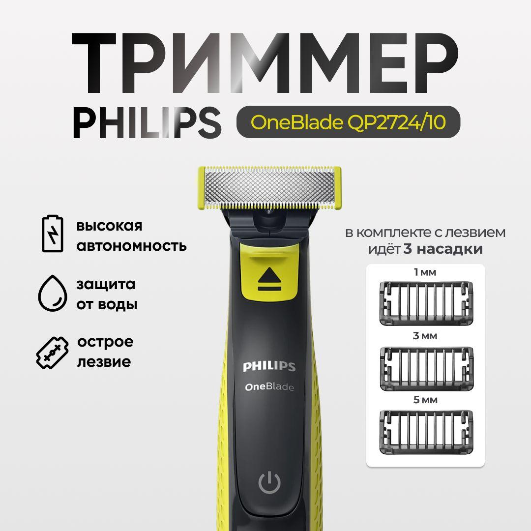 Philips Триммер для бороды и усов Триммер Philips OneBlade QP2724/10, кол-во насадок 3