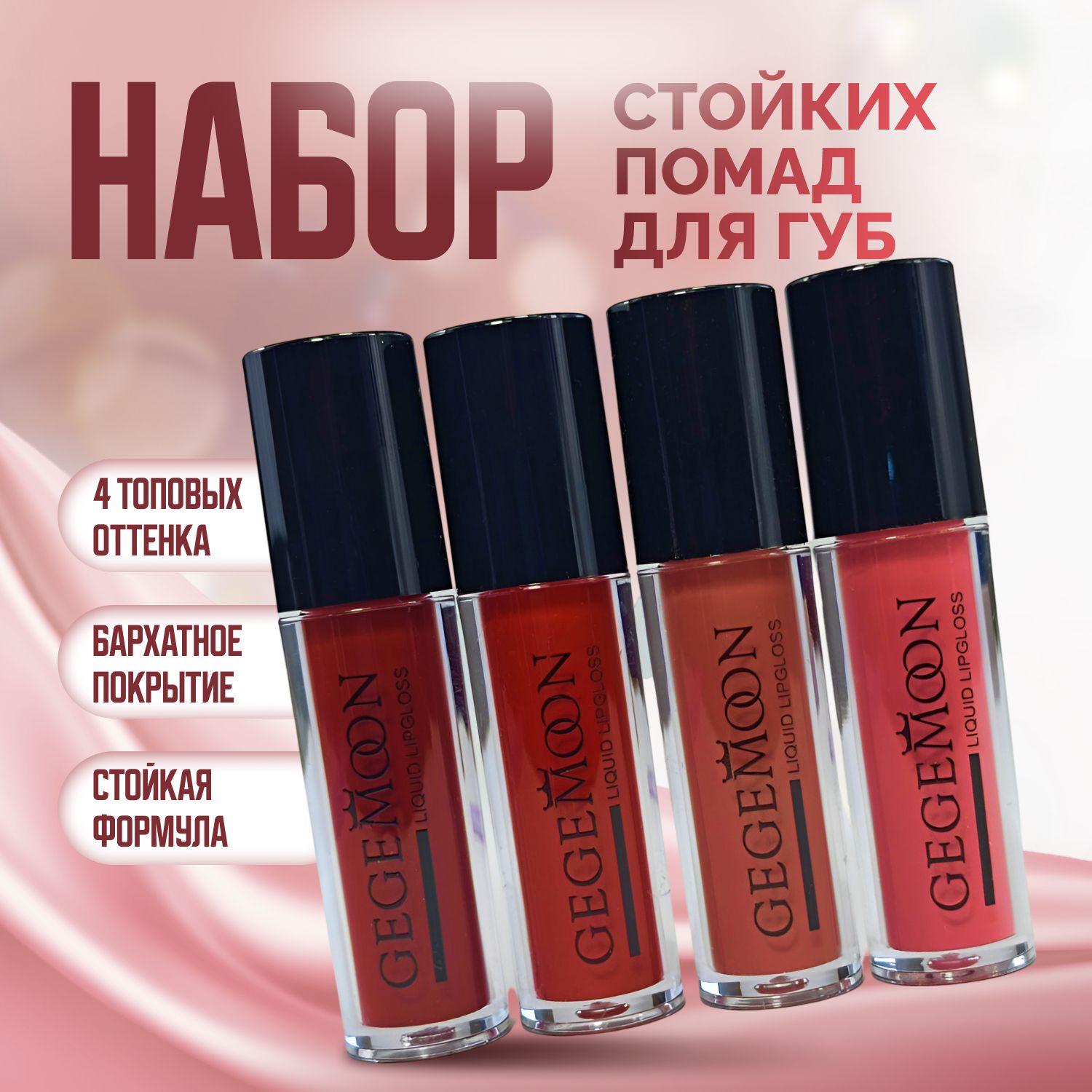 Помада для губ НАБОР LipGloss матовая жидкая 4 шт. / Супер СТОЙКИЕ топовые оттенки / в ПОДАРОЧНОЙ упаковке