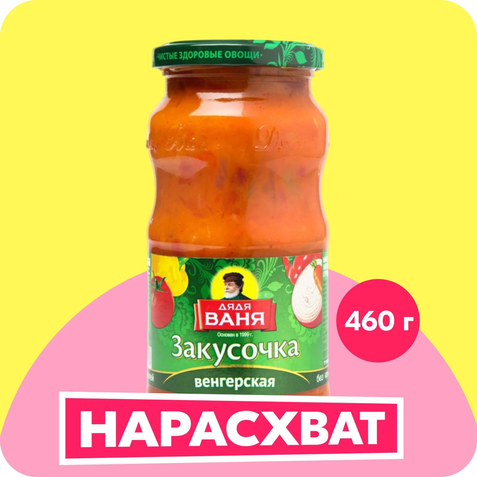 Закусочка Дядя Ваня Венгерская, 460 г